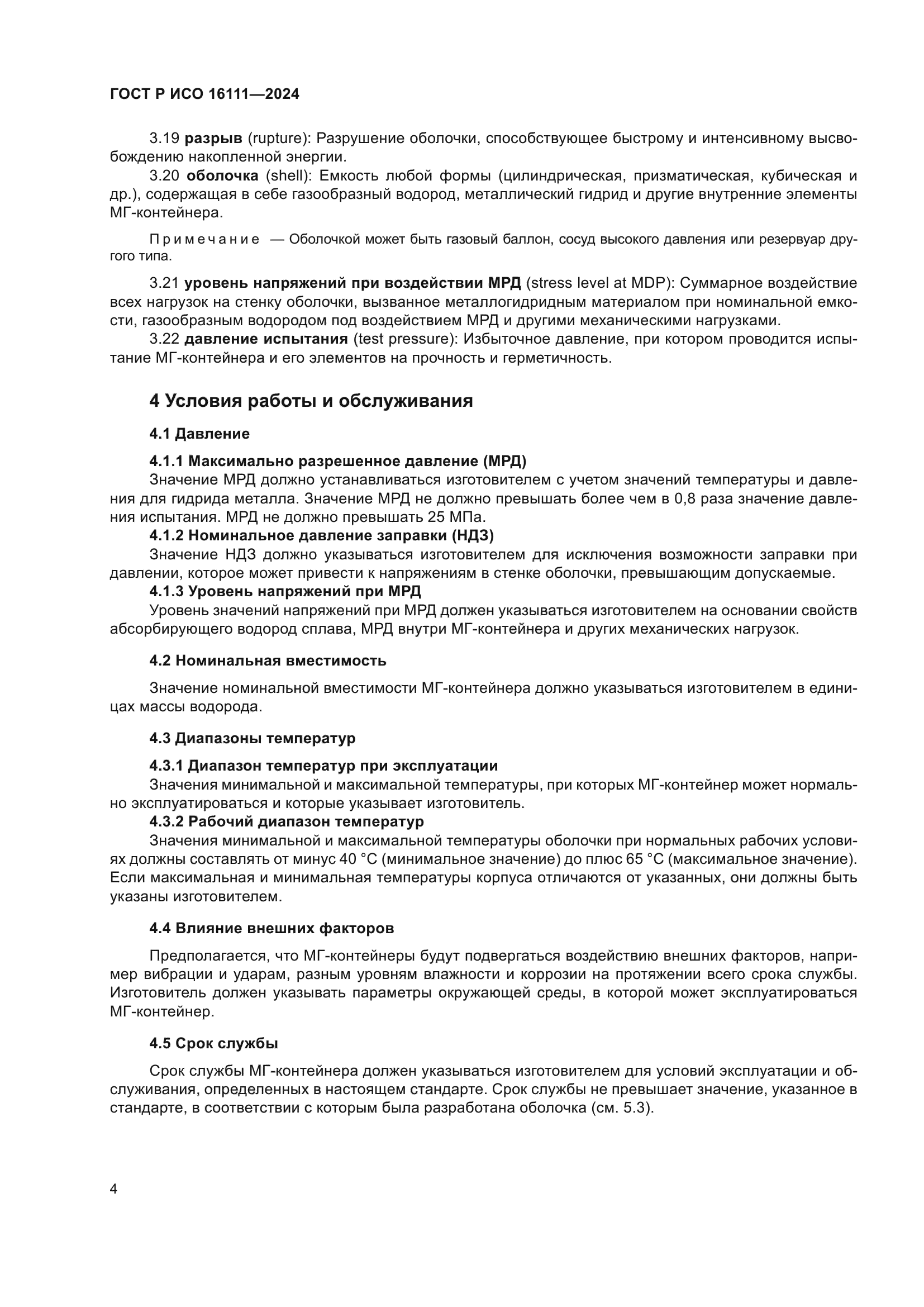 ГОСТ Р ИСО 16111-2024