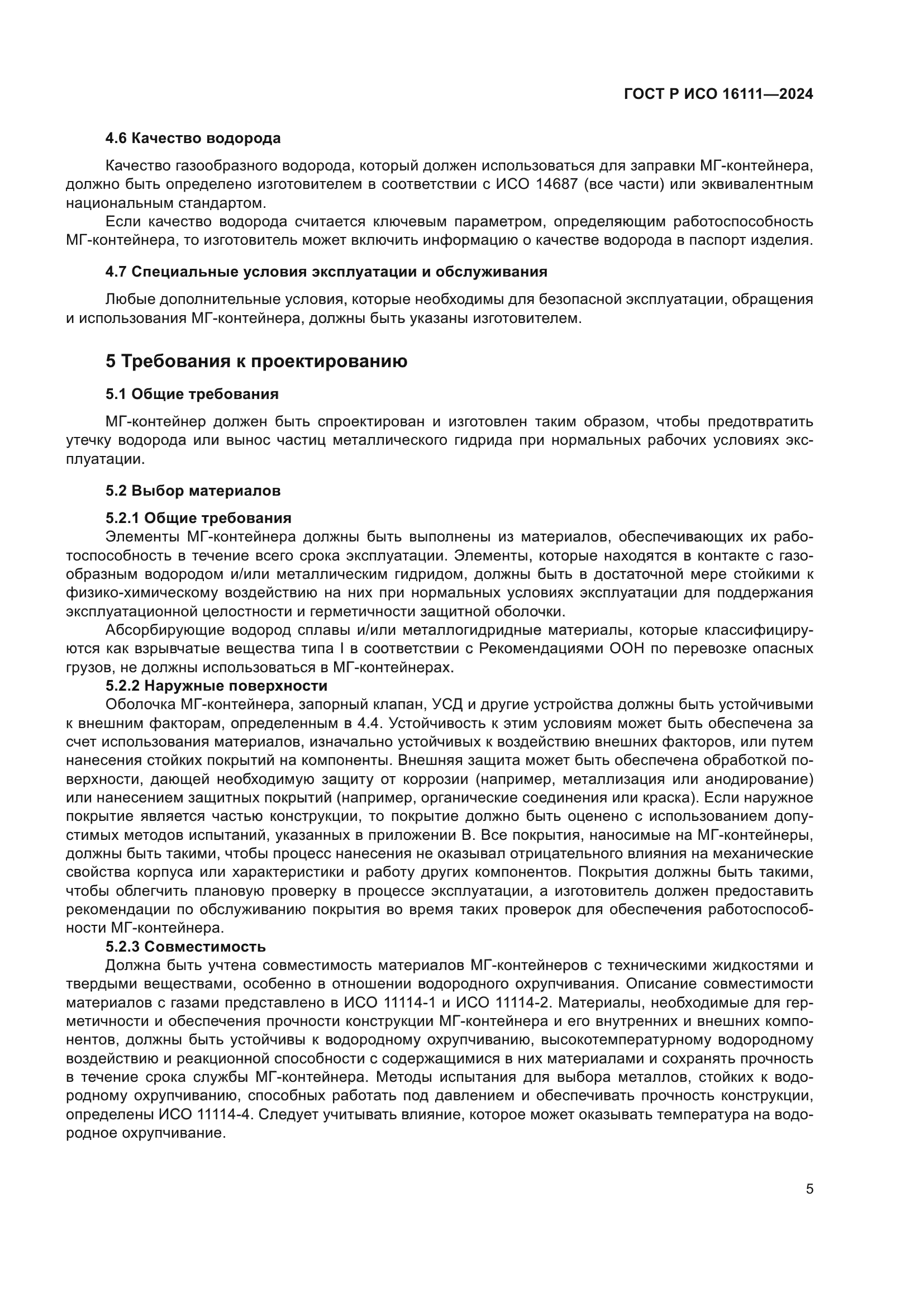 ГОСТ Р ИСО 16111-2024