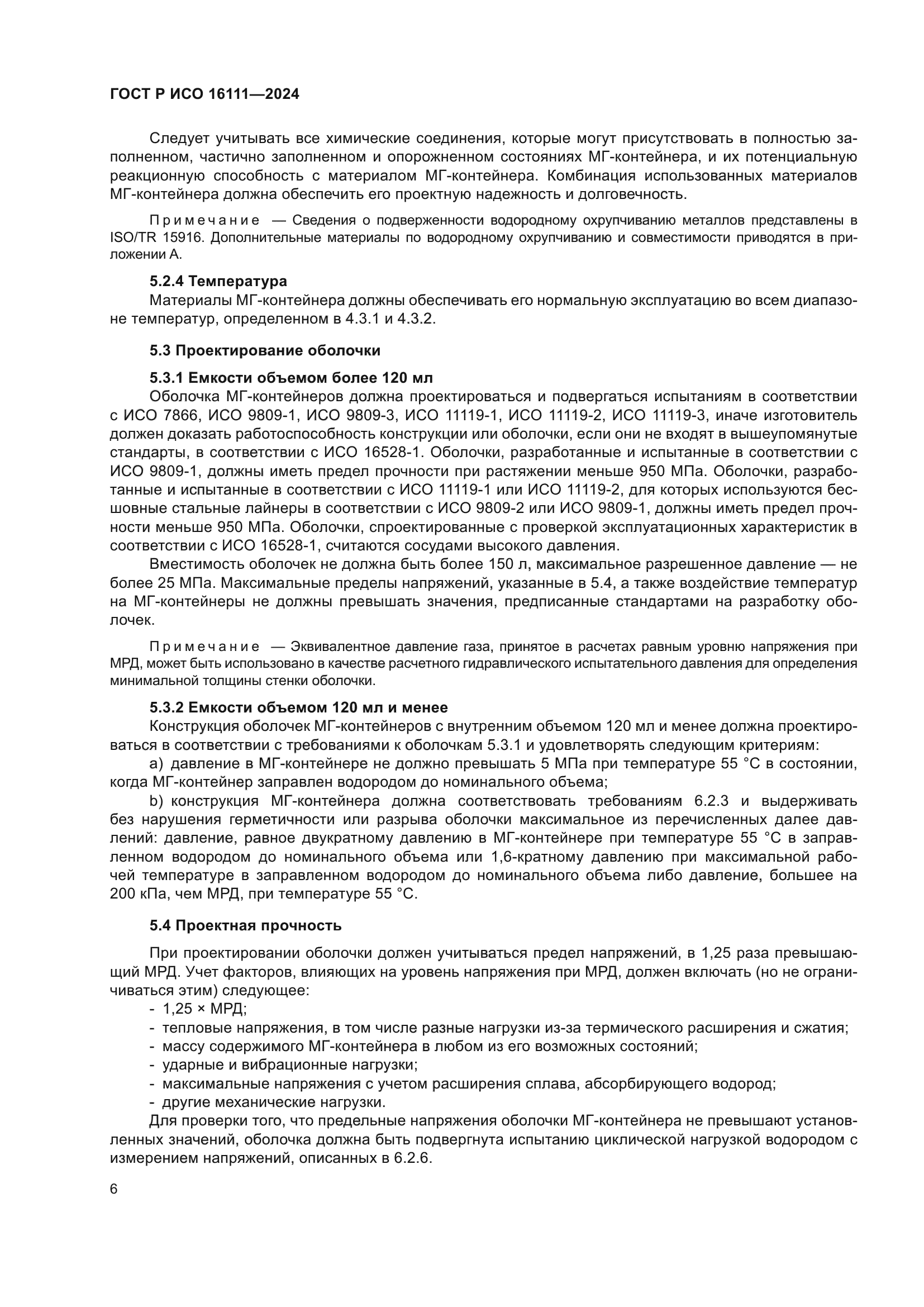 ГОСТ Р ИСО 16111-2024