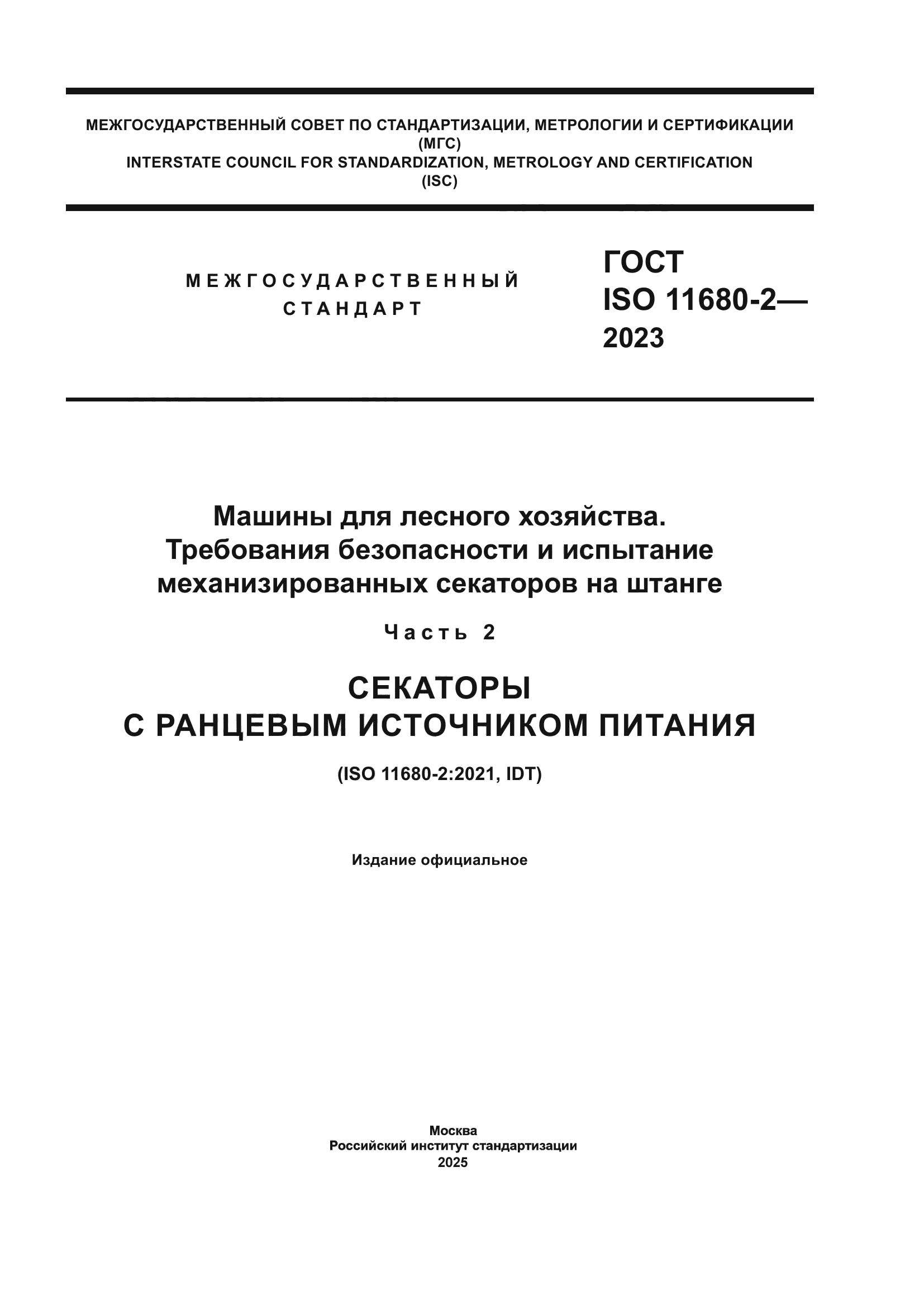 ГОСТ ISO 11680-2-2023