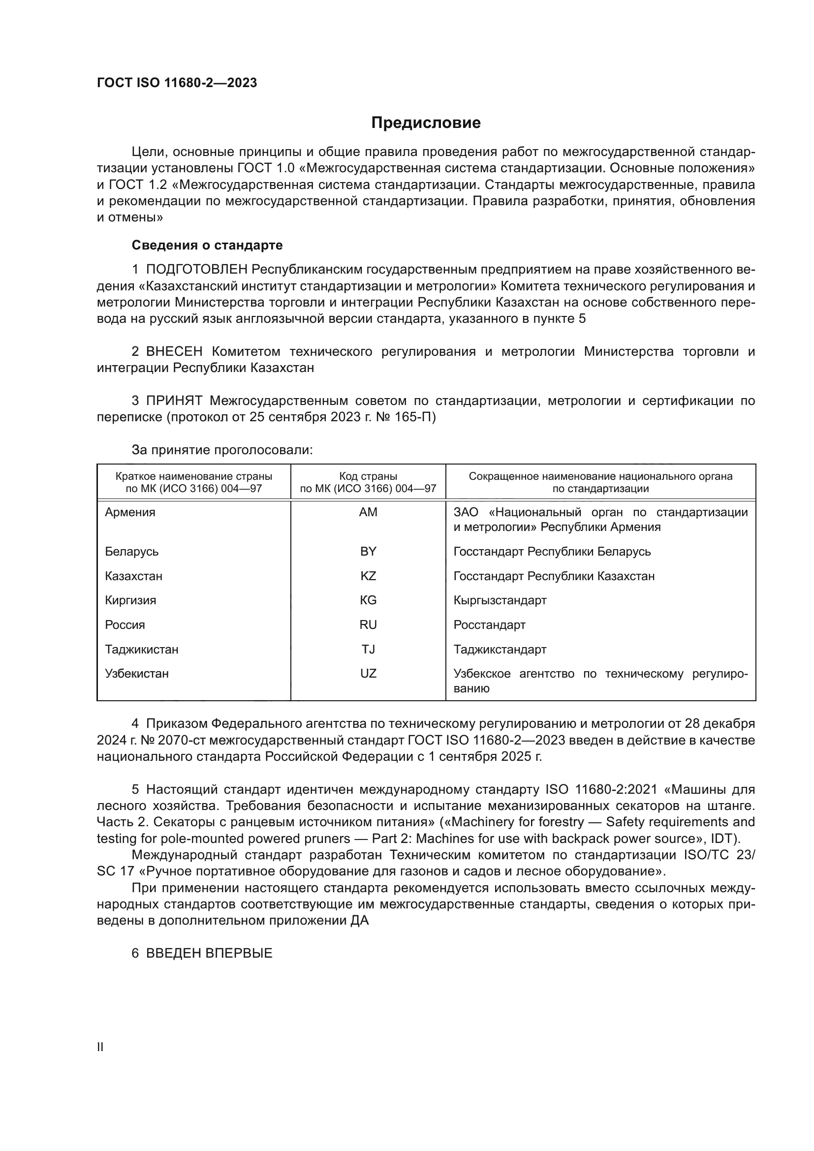 ГОСТ ISO 11680-2-2023
