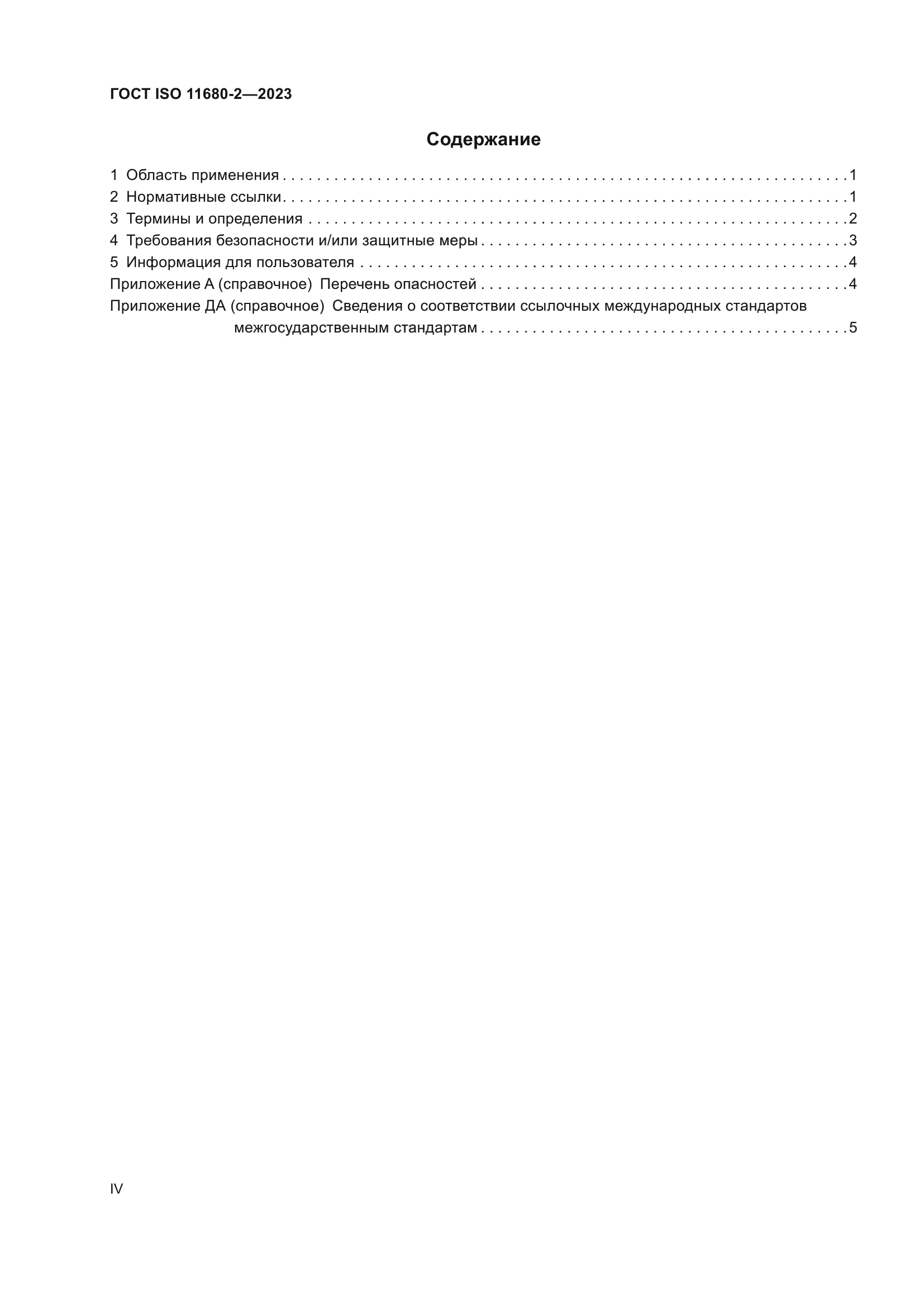 ГОСТ ISO 11680-2-2023