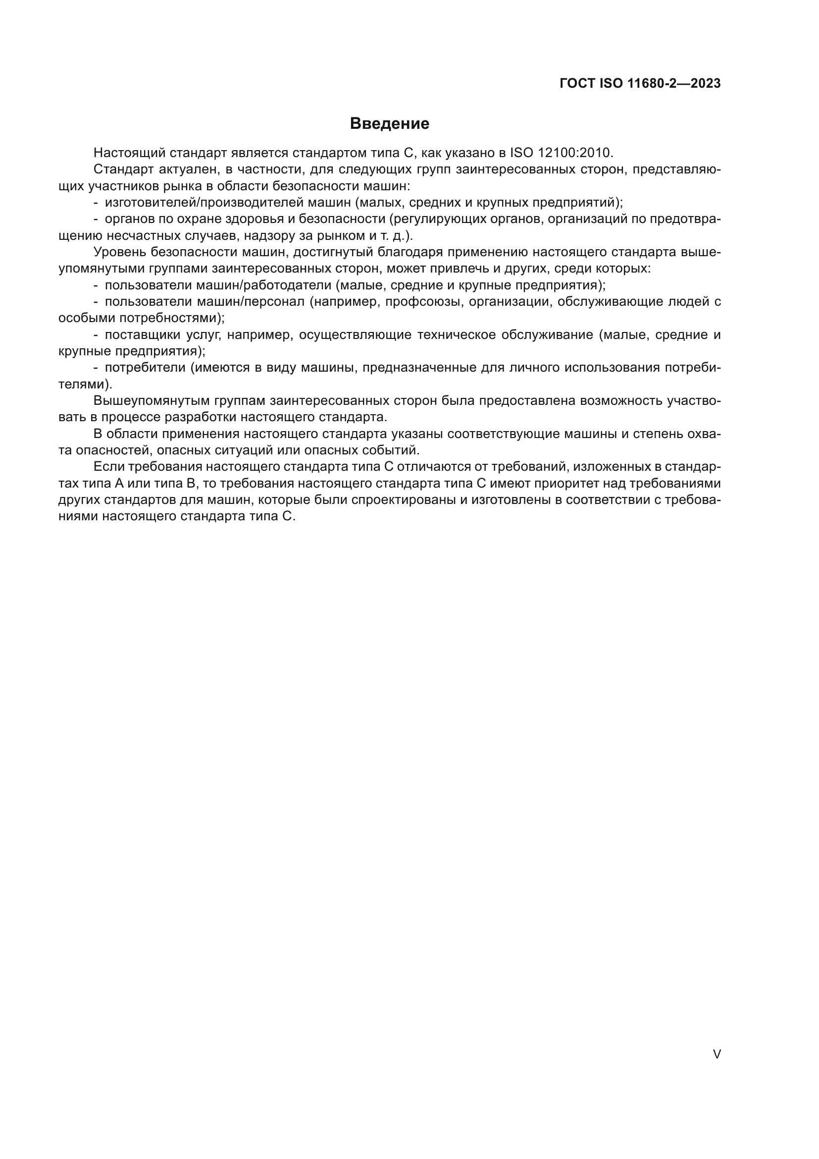 ГОСТ ISO 11680-2-2023
