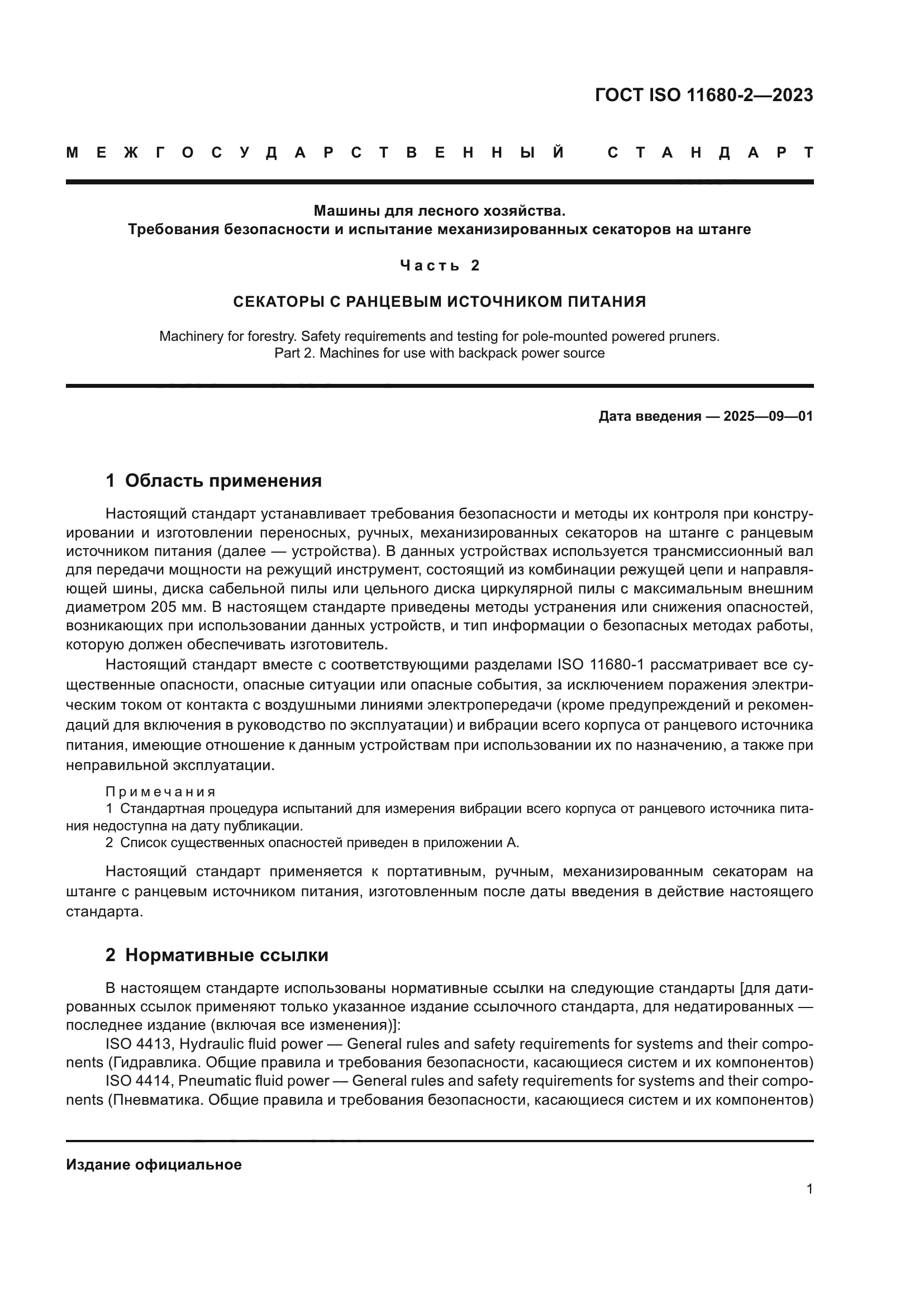 ГОСТ ISO 11680-2-2023