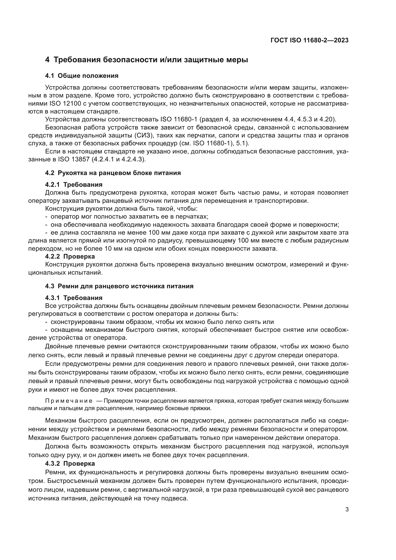 ГОСТ ISO 11680-2-2023