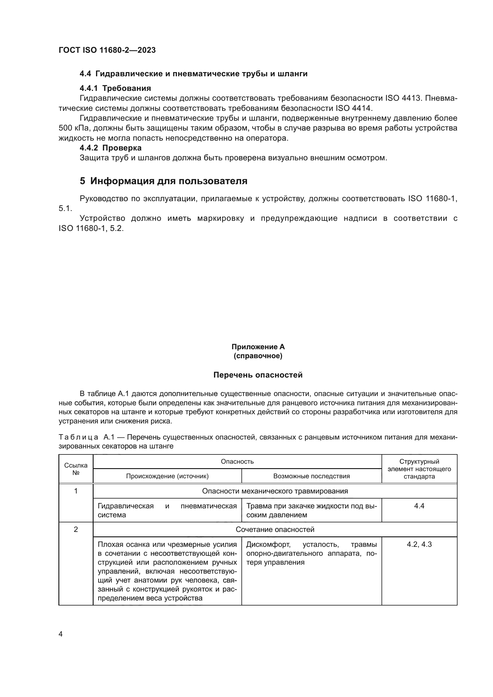 ГОСТ ISO 11680-2-2023