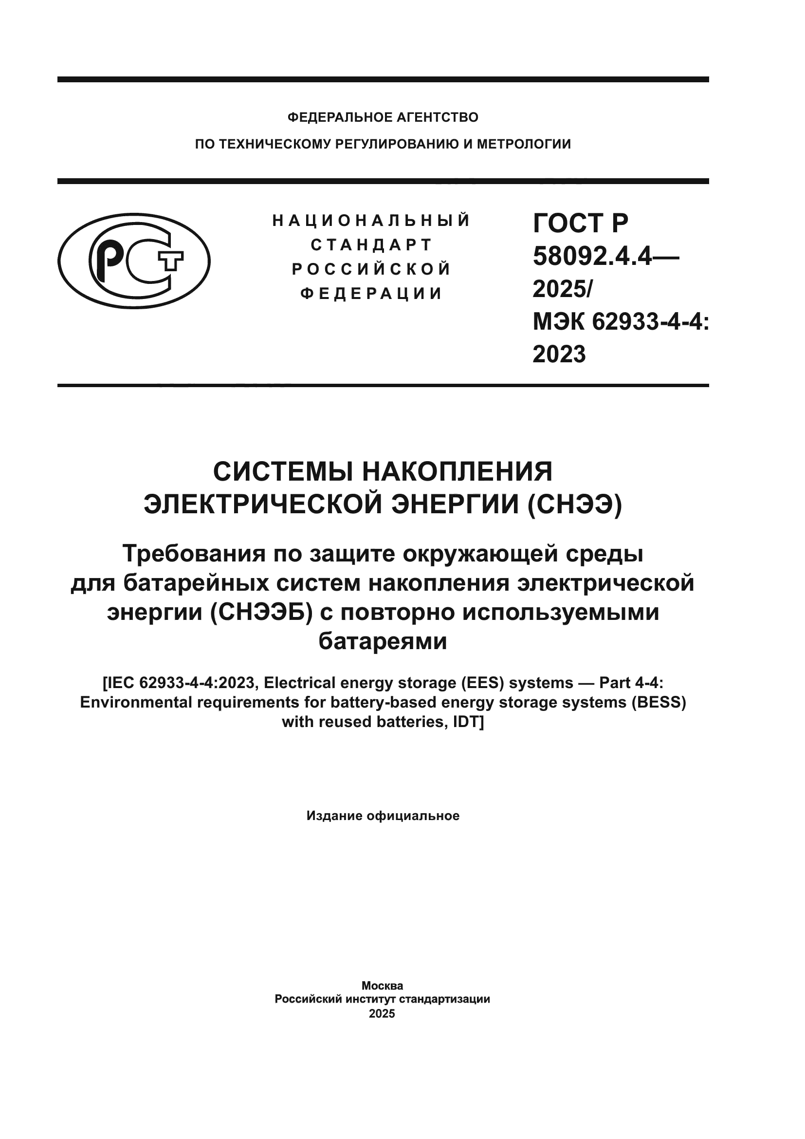 ГОСТ Р 58092.4.4-2025