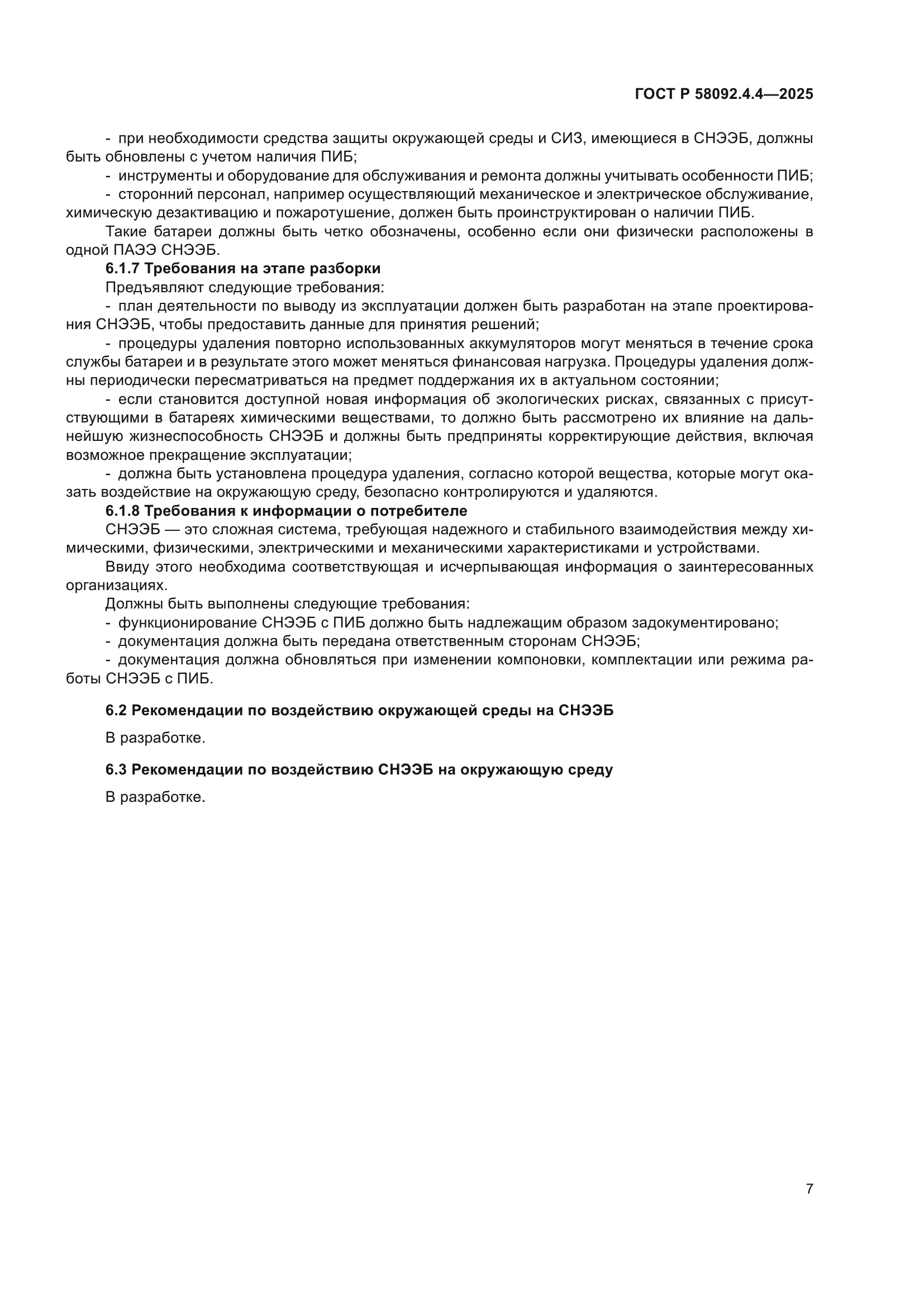 ГОСТ Р 58092.4.4-2025