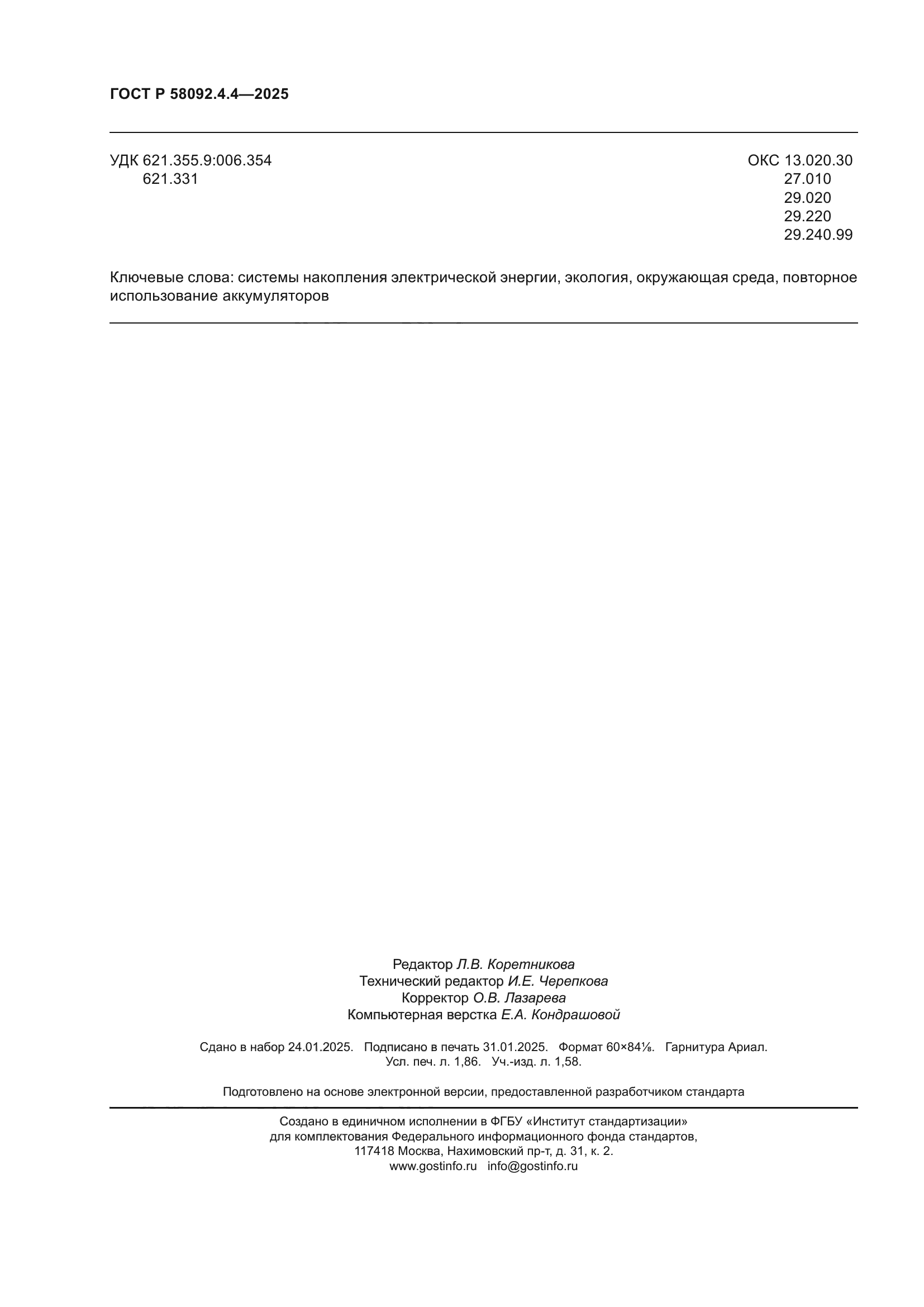 ГОСТ Р 58092.4.4-2025