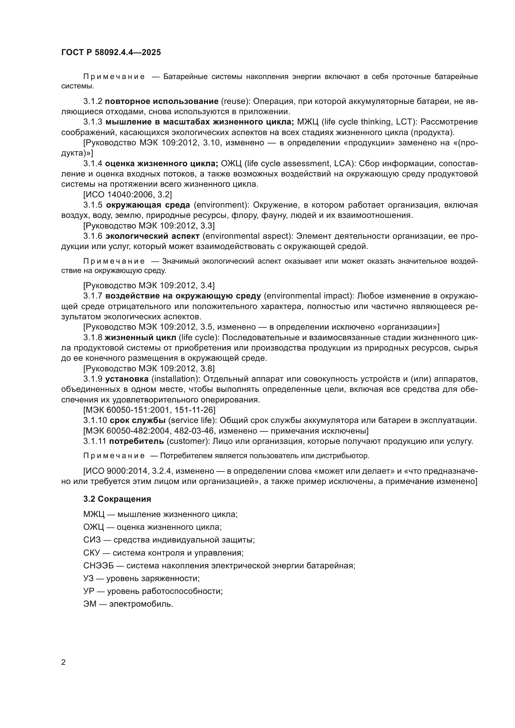 ГОСТ Р 58092.4.4-2025