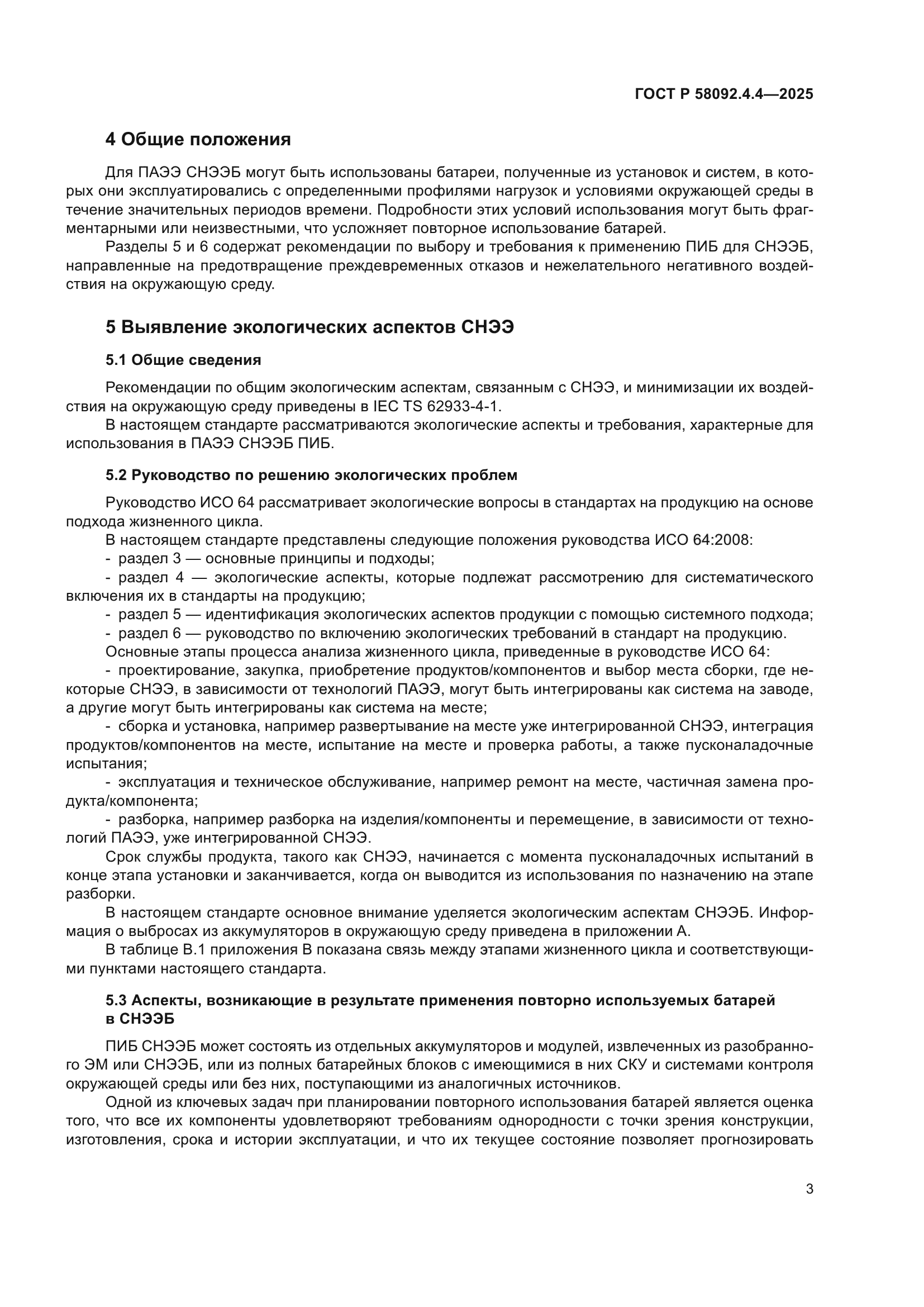 ГОСТ Р 58092.4.4-2025