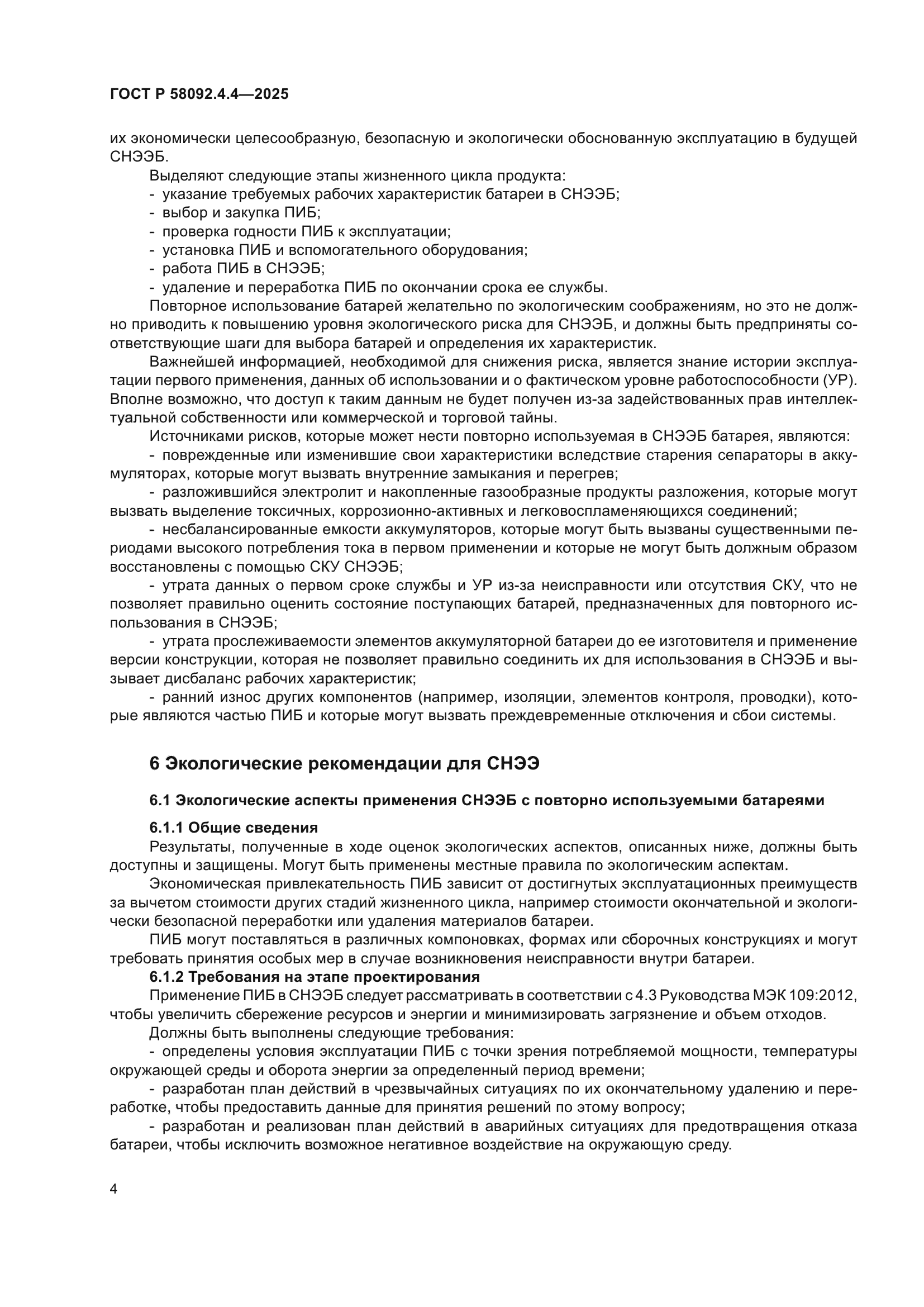 ГОСТ Р 58092.4.4-2025