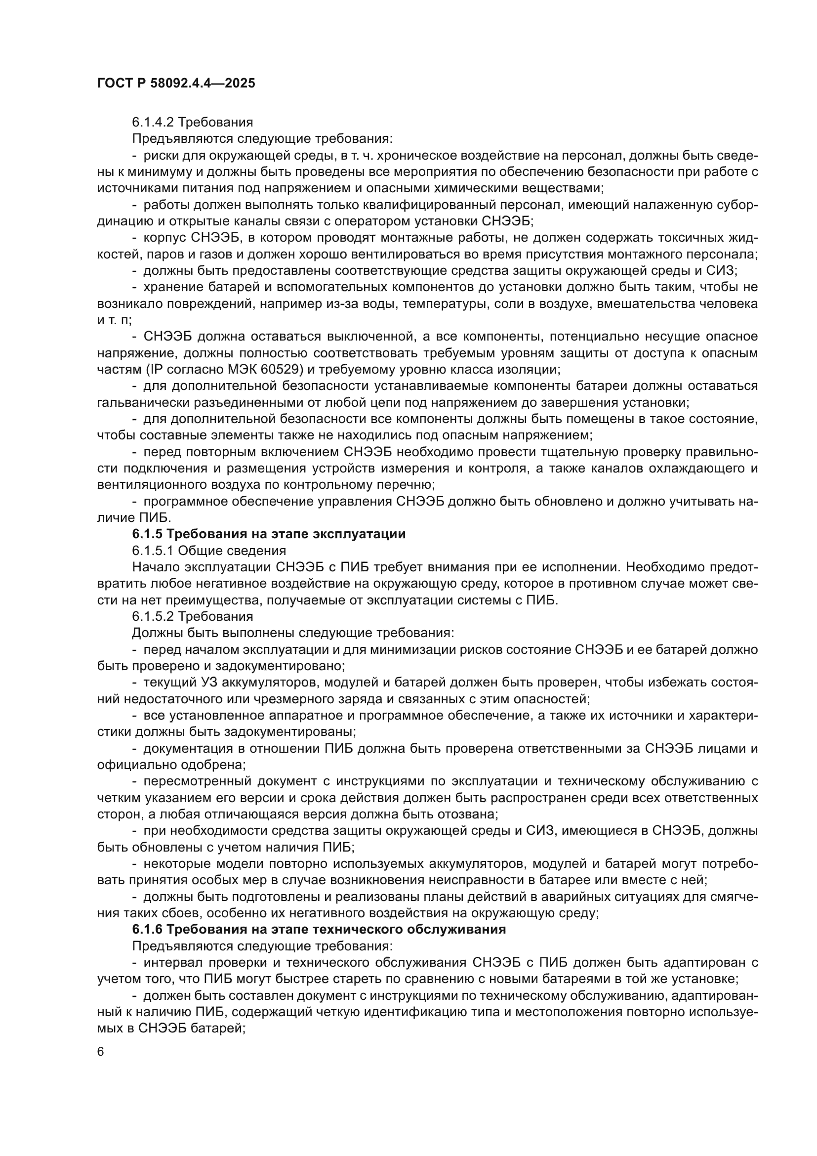 ГОСТ Р 58092.4.4-2025