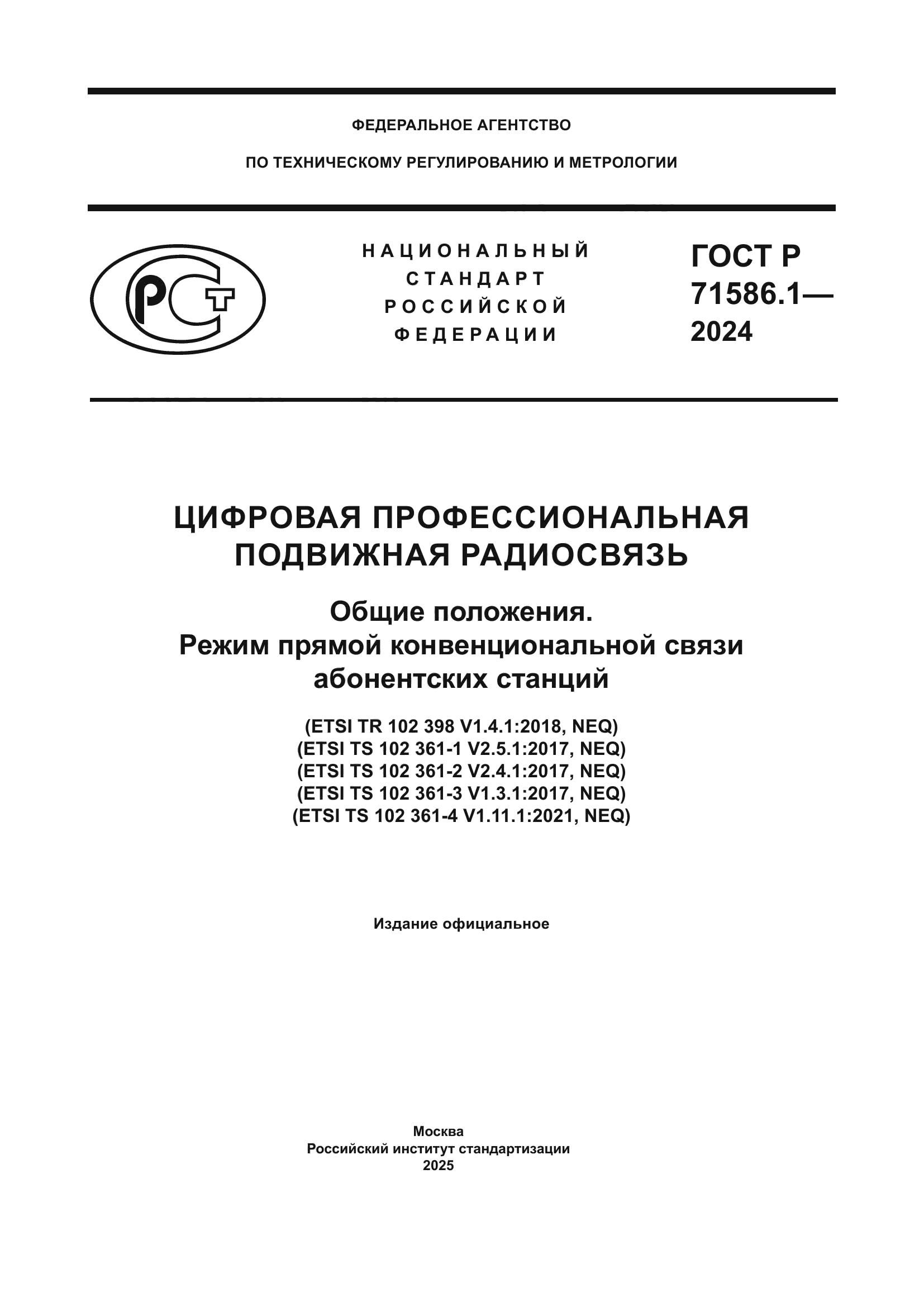 ГОСТ Р 71586.1-2024