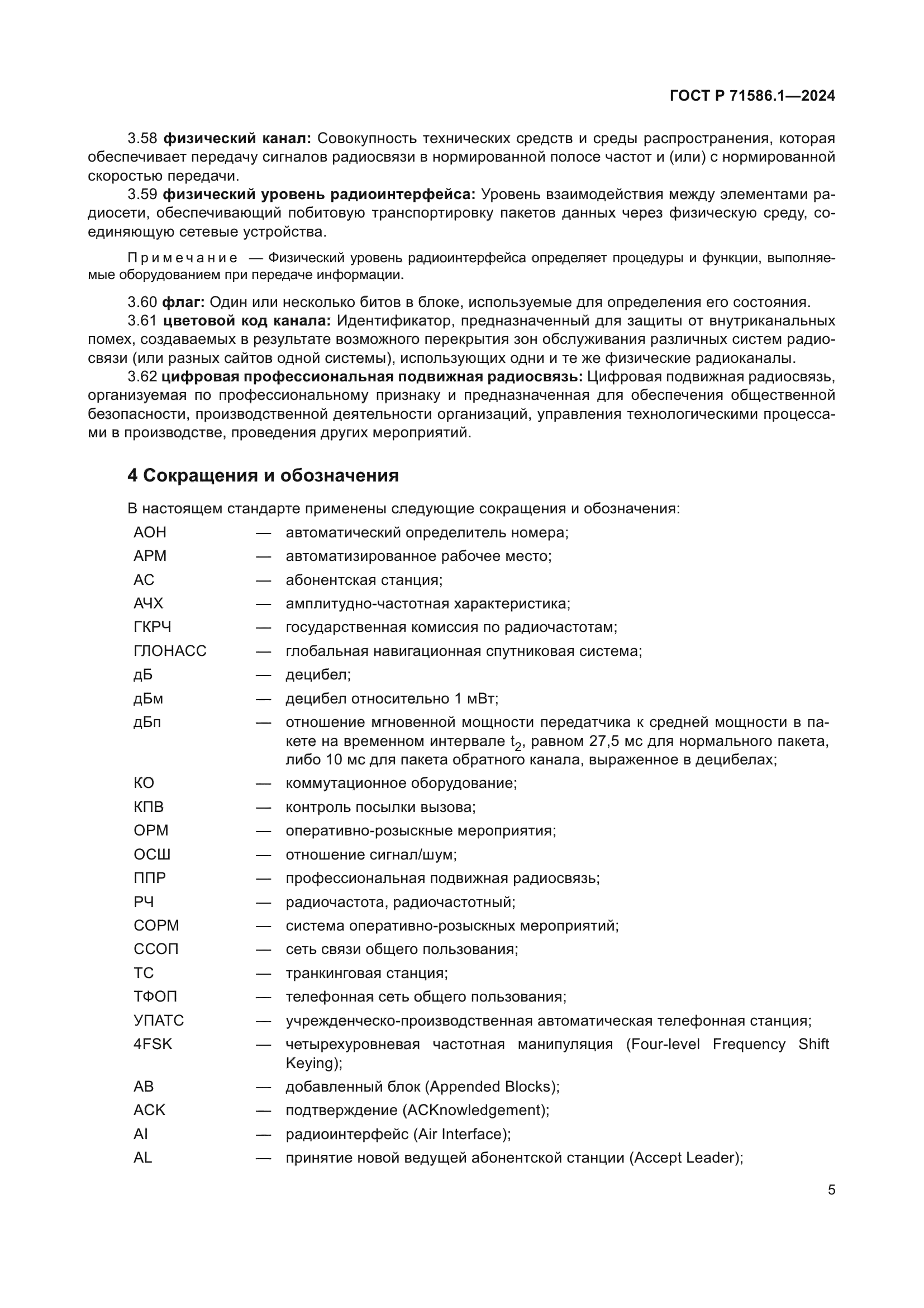 ГОСТ Р 71586.1-2024