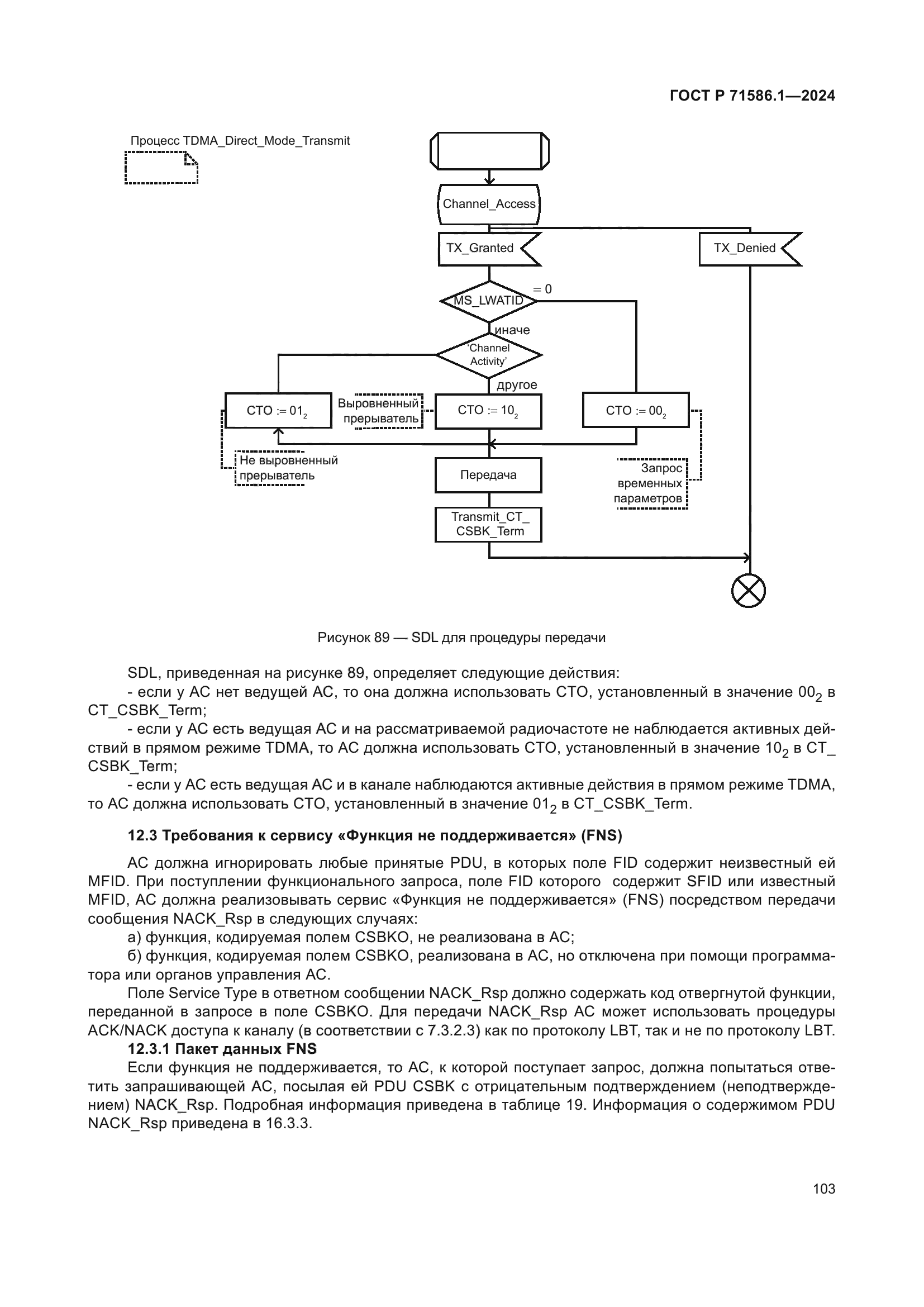 ГОСТ Р 71586.1-2024