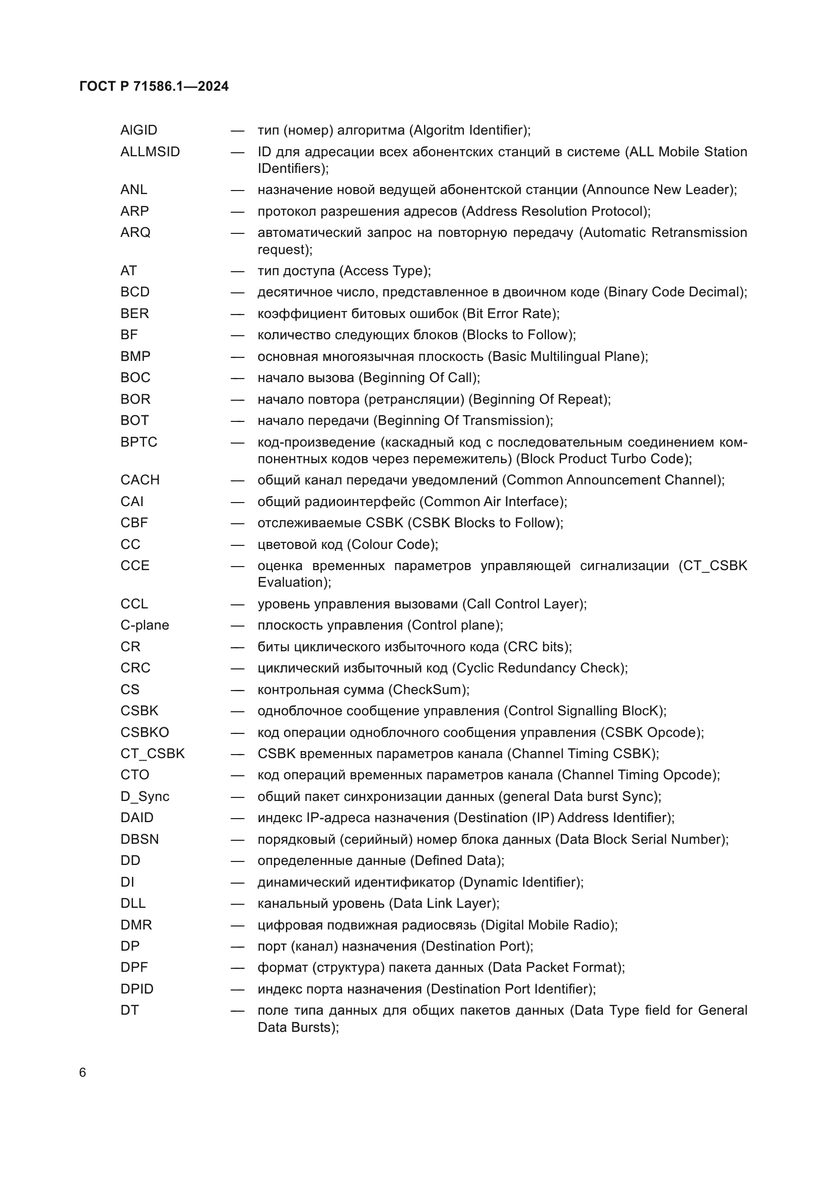 ГОСТ Р 71586.1-2024