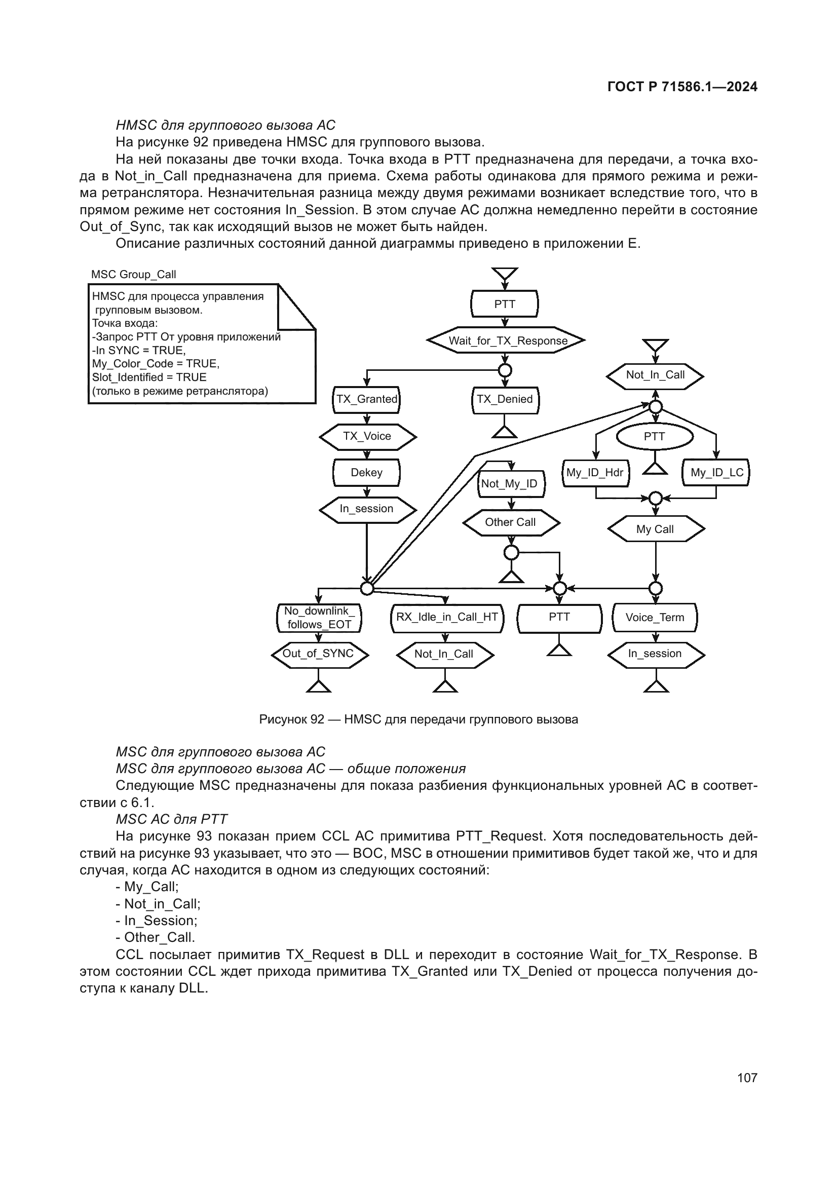 ГОСТ Р 71586.1-2024