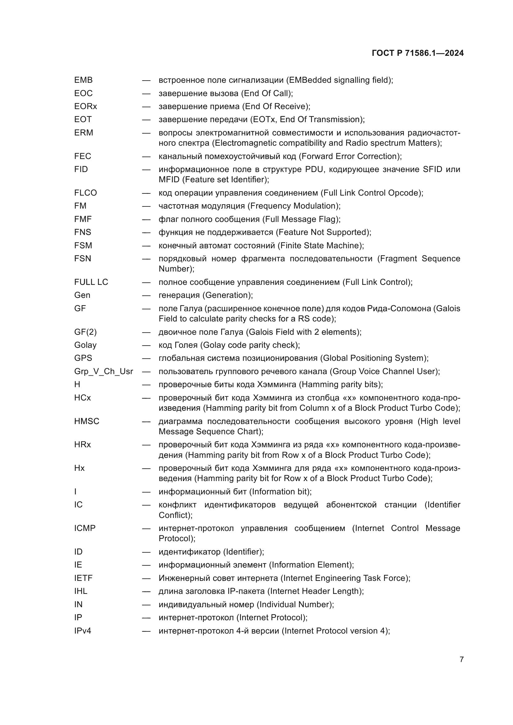 ГОСТ Р 71586.1-2024
