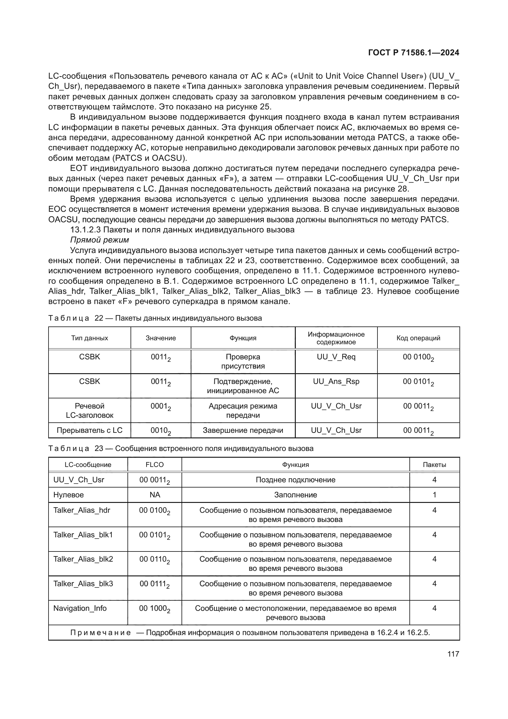 ГОСТ Р 71586.1-2024