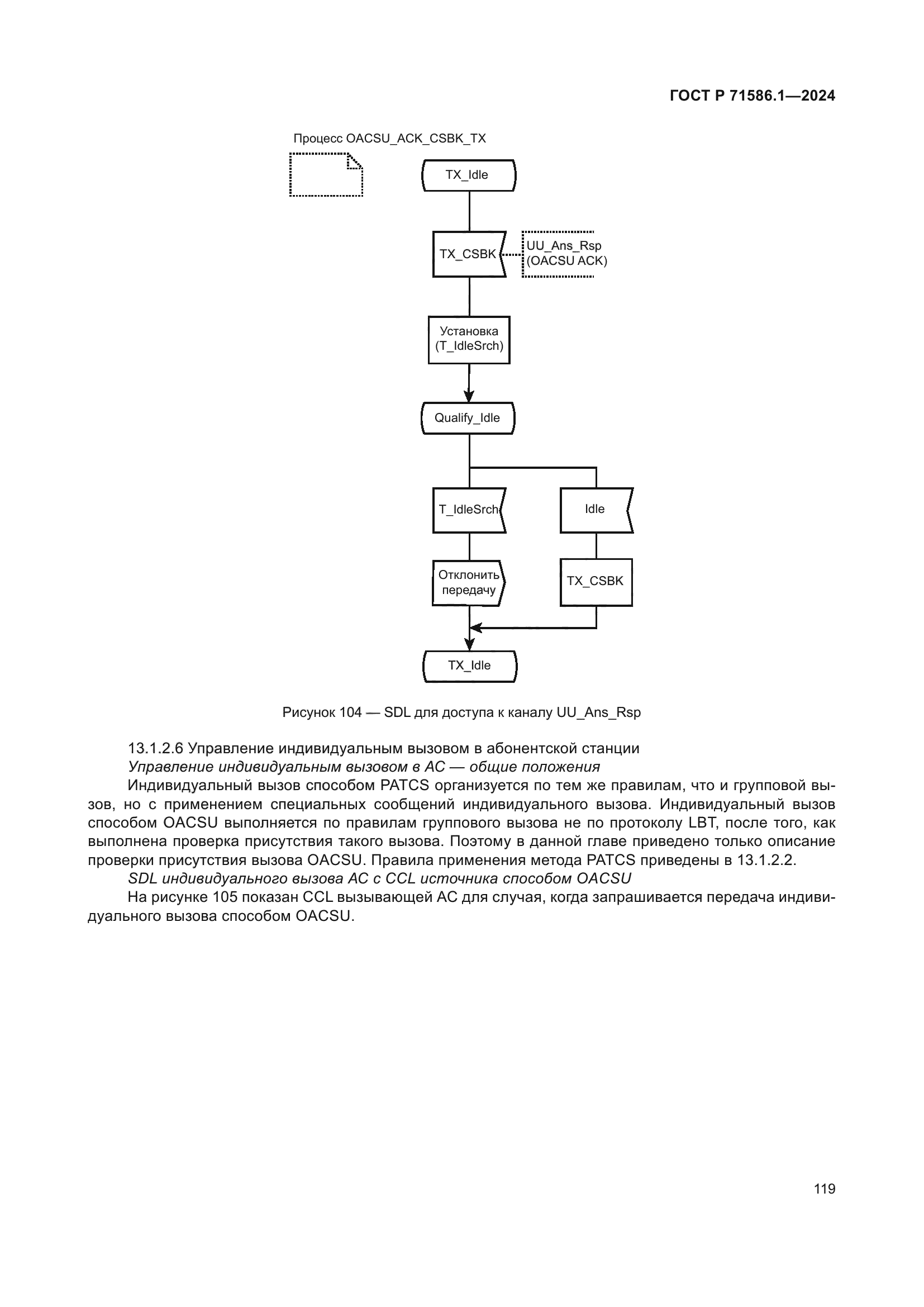 ГОСТ Р 71586.1-2024