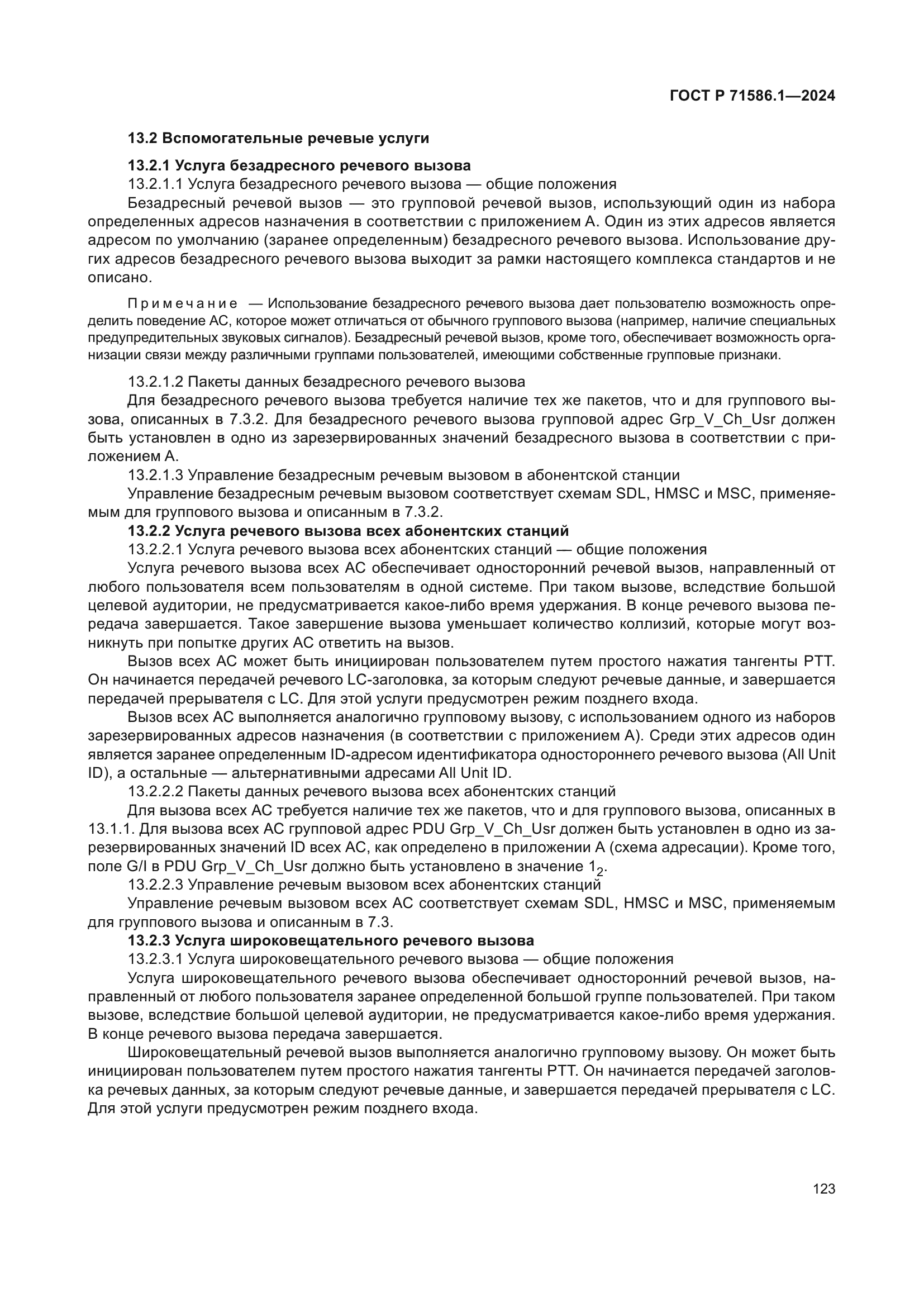 ГОСТ Р 71586.1-2024