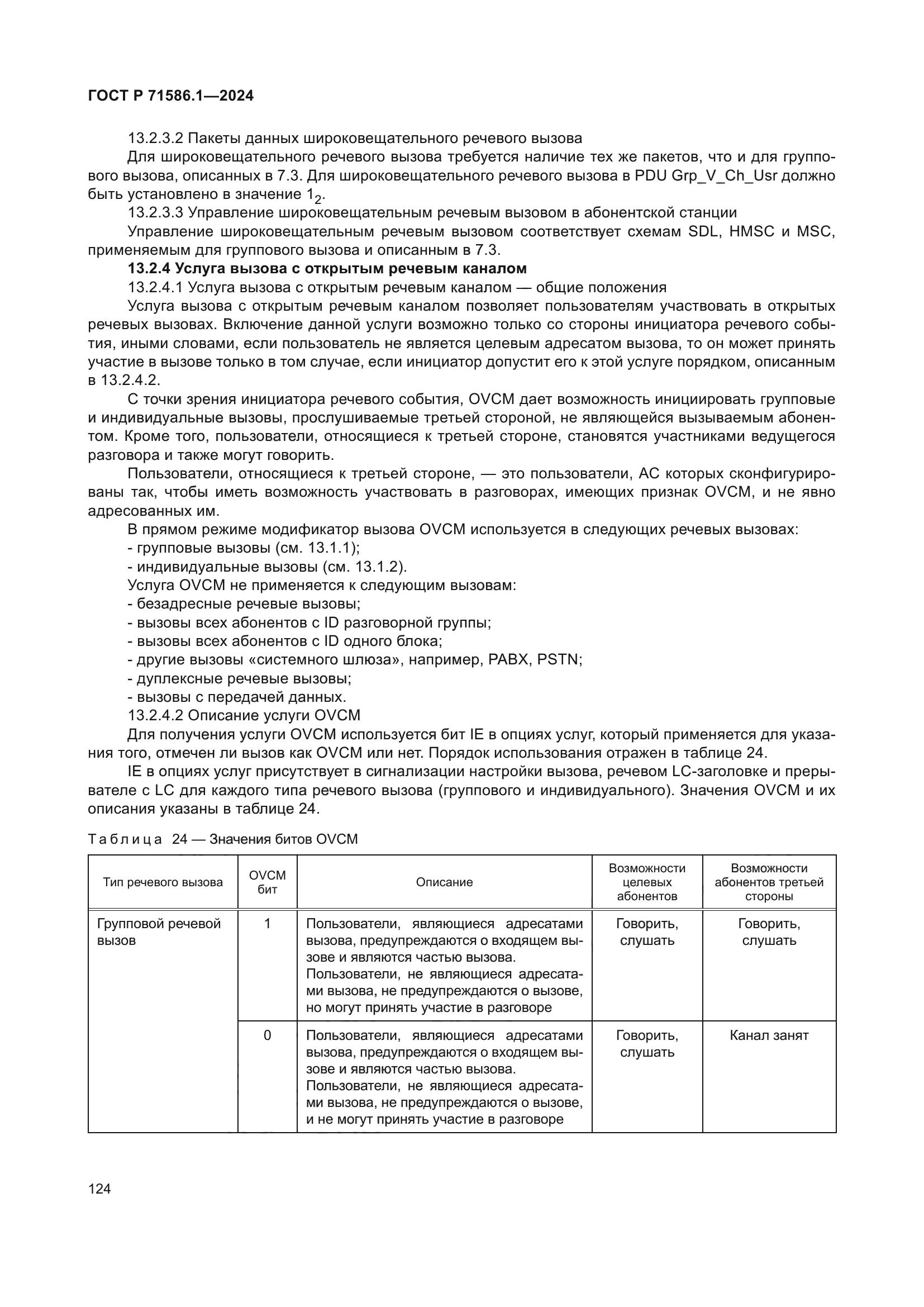 ГОСТ Р 71586.1-2024