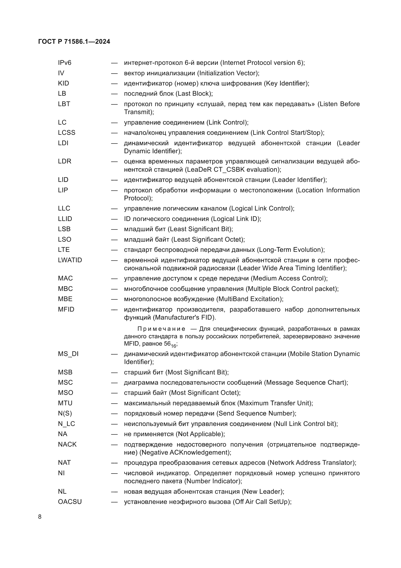 ГОСТ Р 71586.1-2024