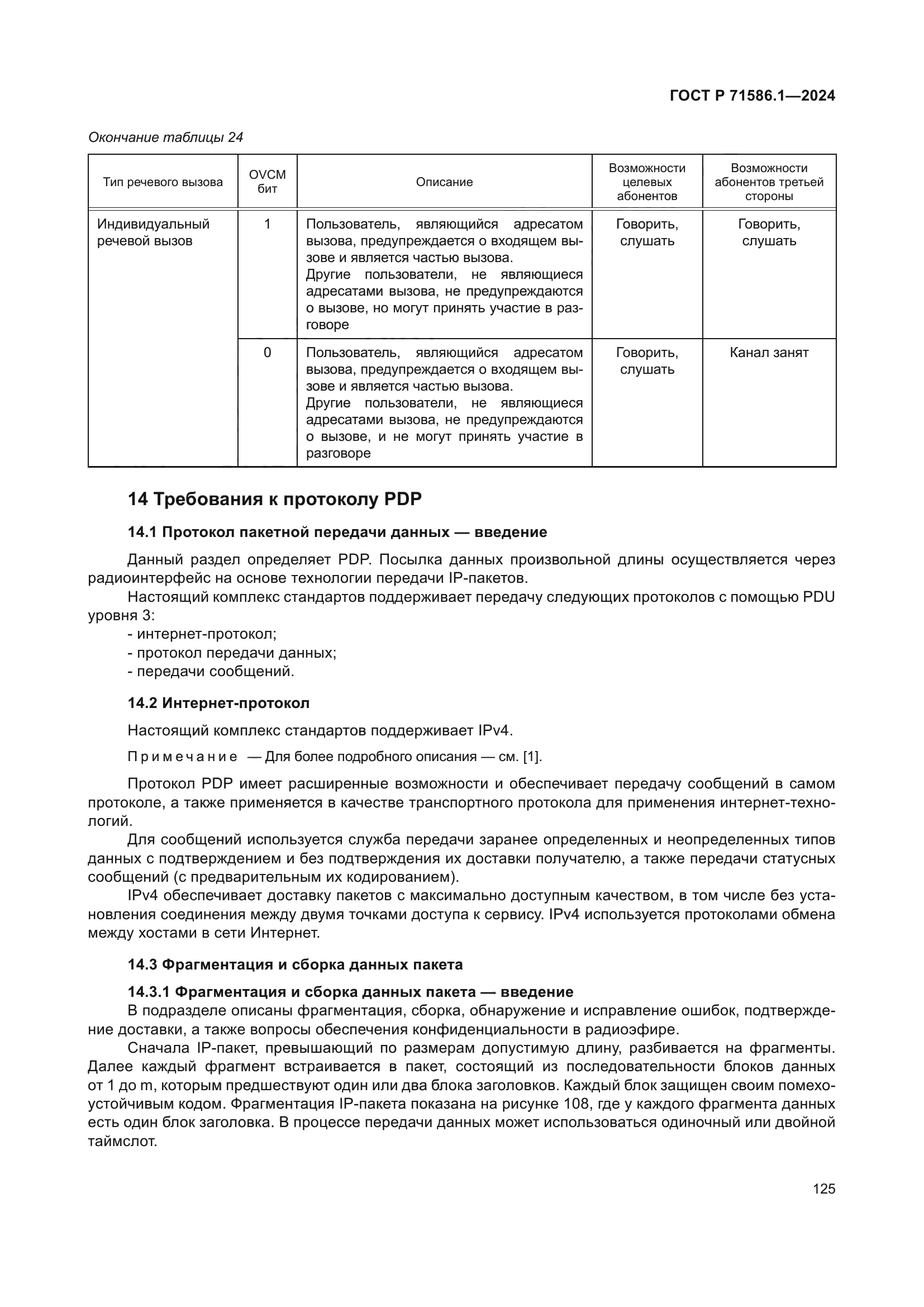 ГОСТ Р 71586.1-2024