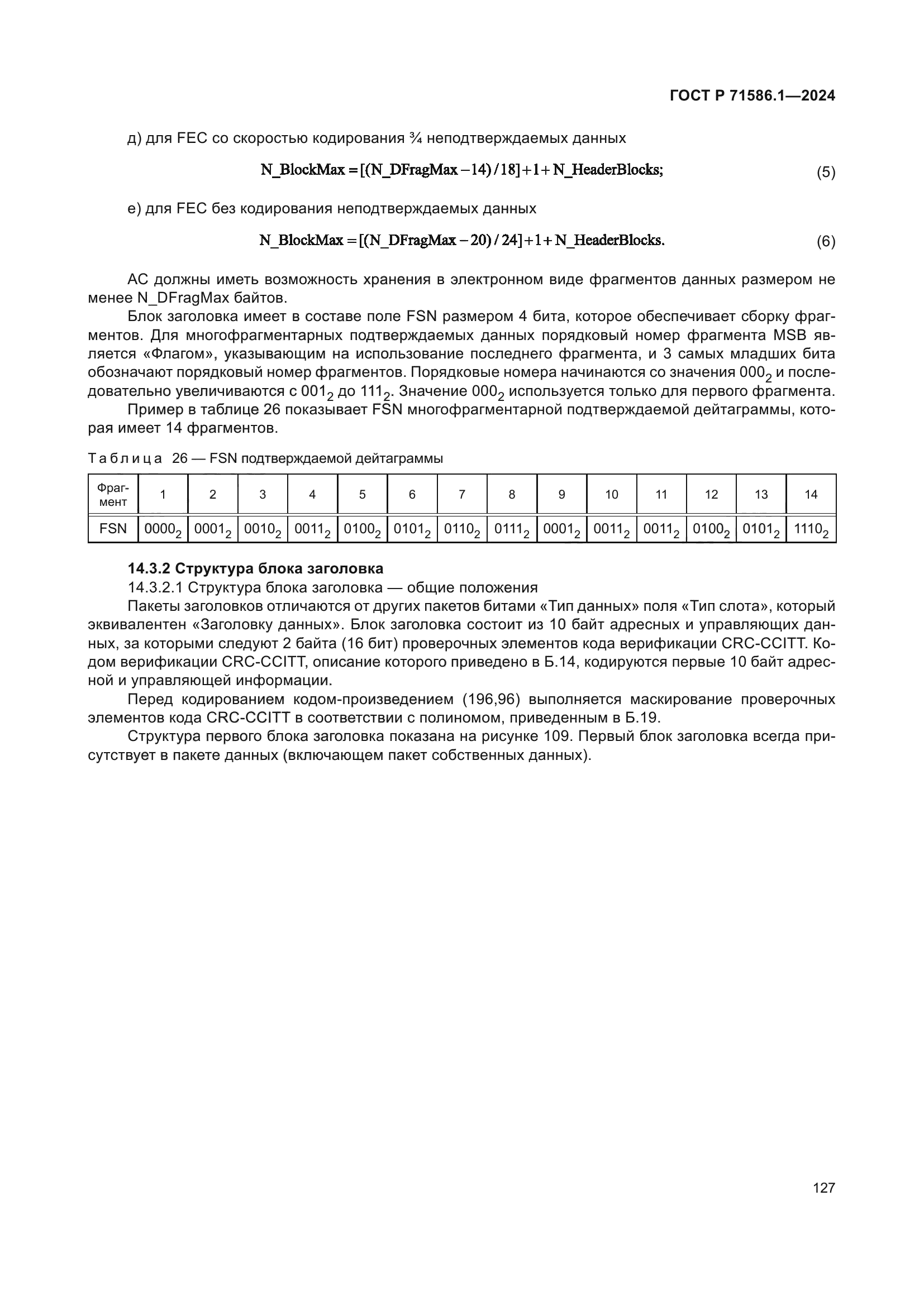 ГОСТ Р 71586.1-2024