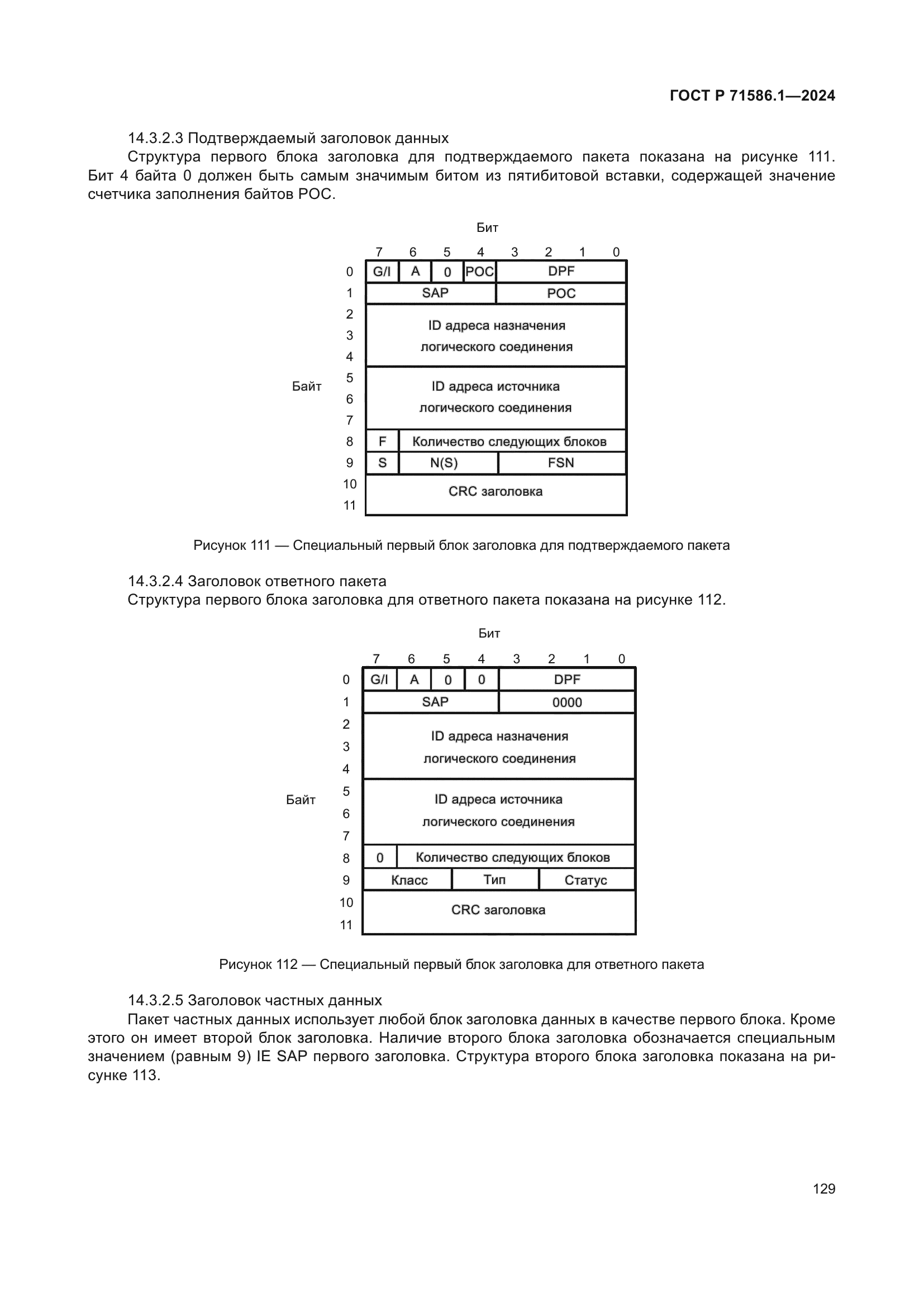 ГОСТ Р 71586.1-2024