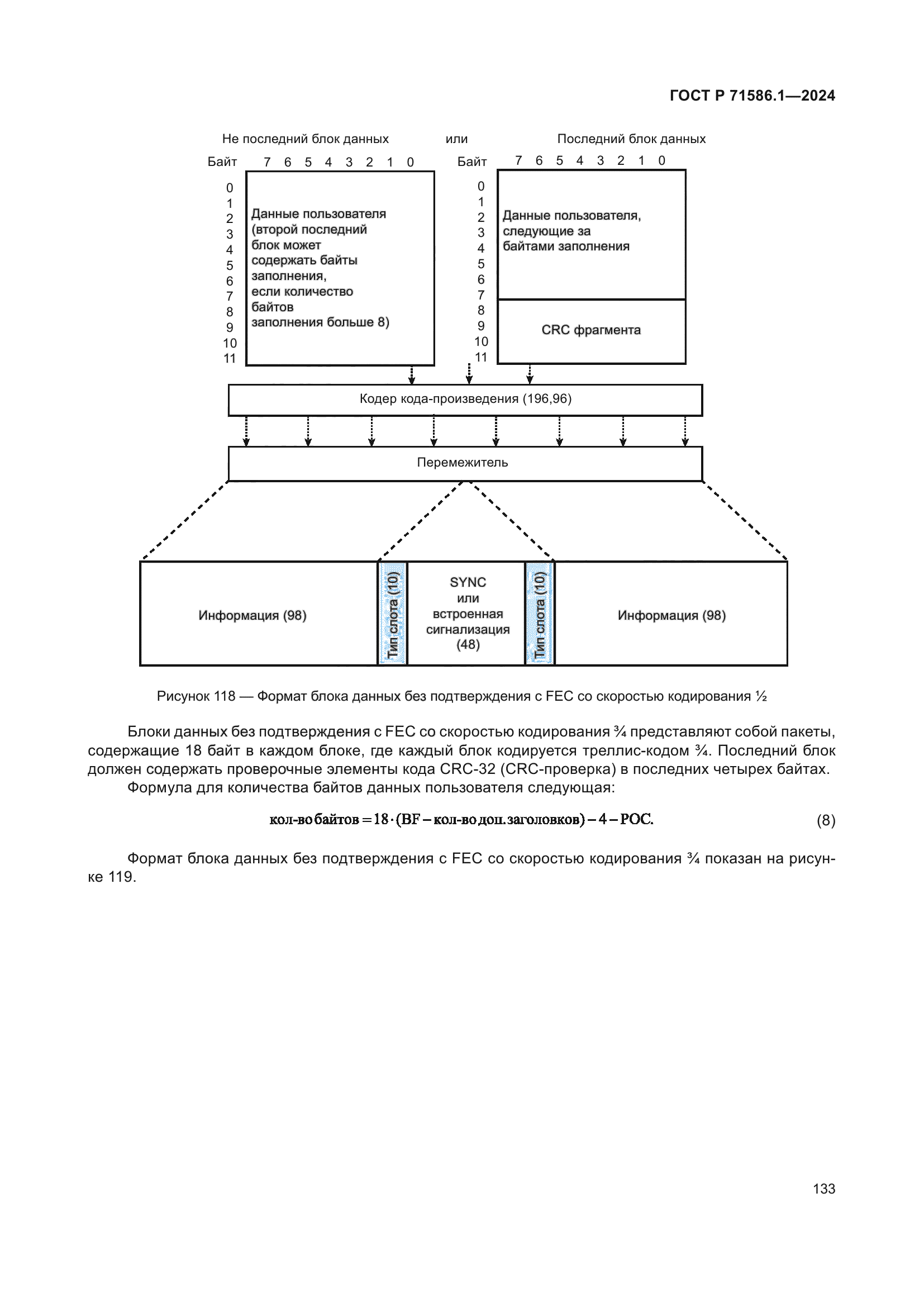 ГОСТ Р 71586.1-2024