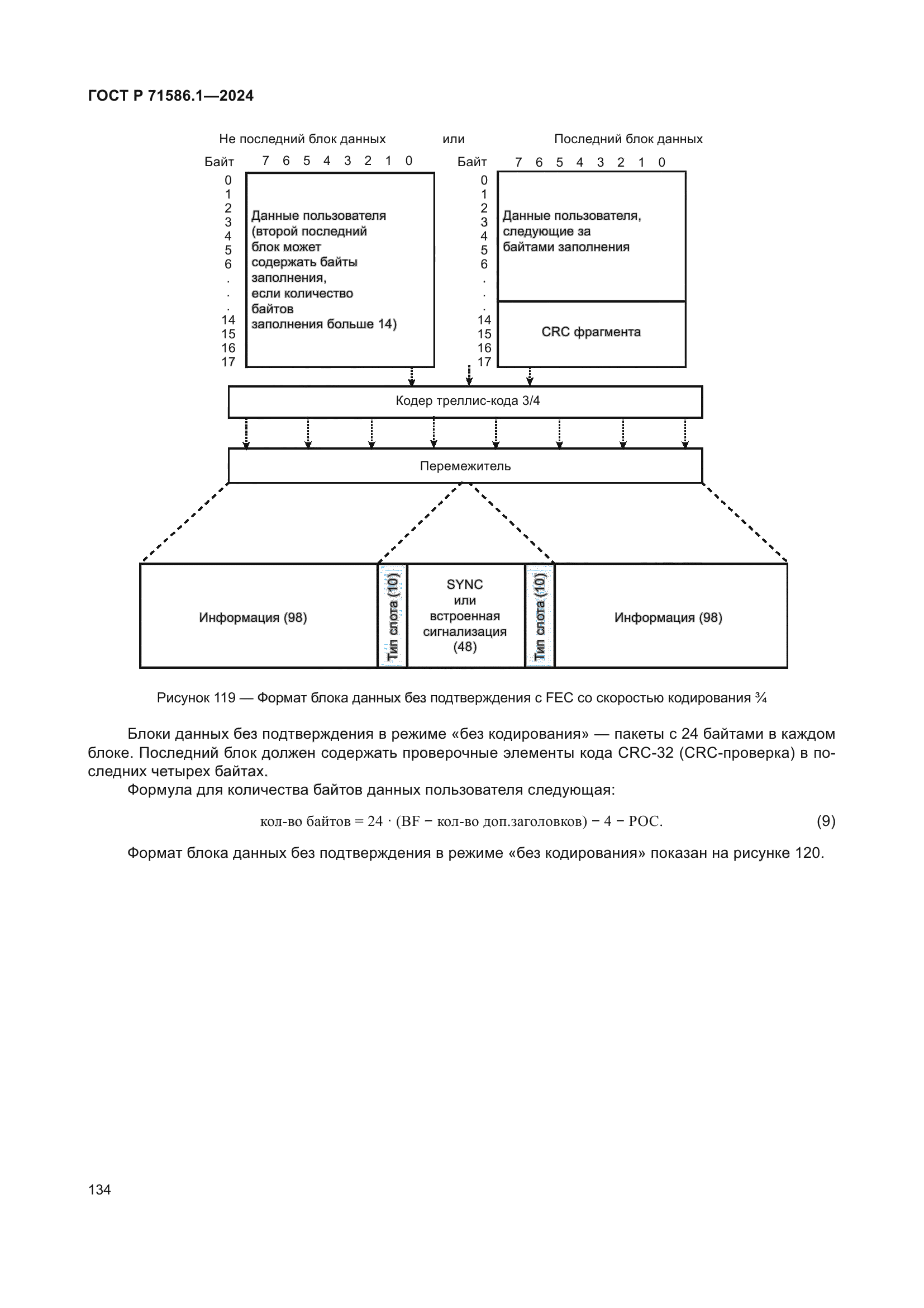ГОСТ Р 71586.1-2024