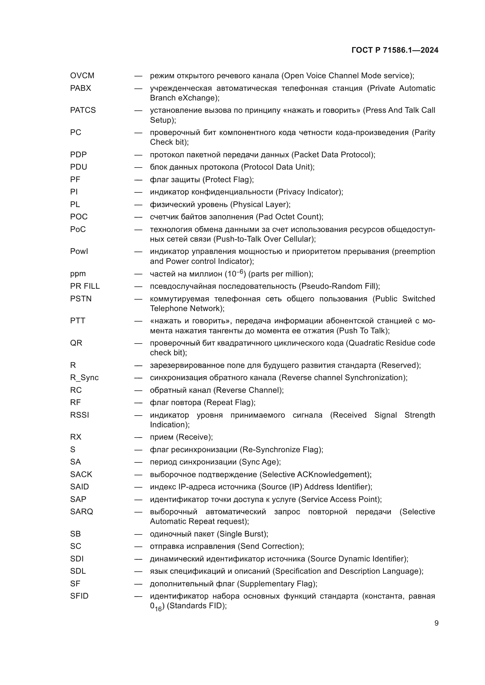ГОСТ Р 71586.1-2024