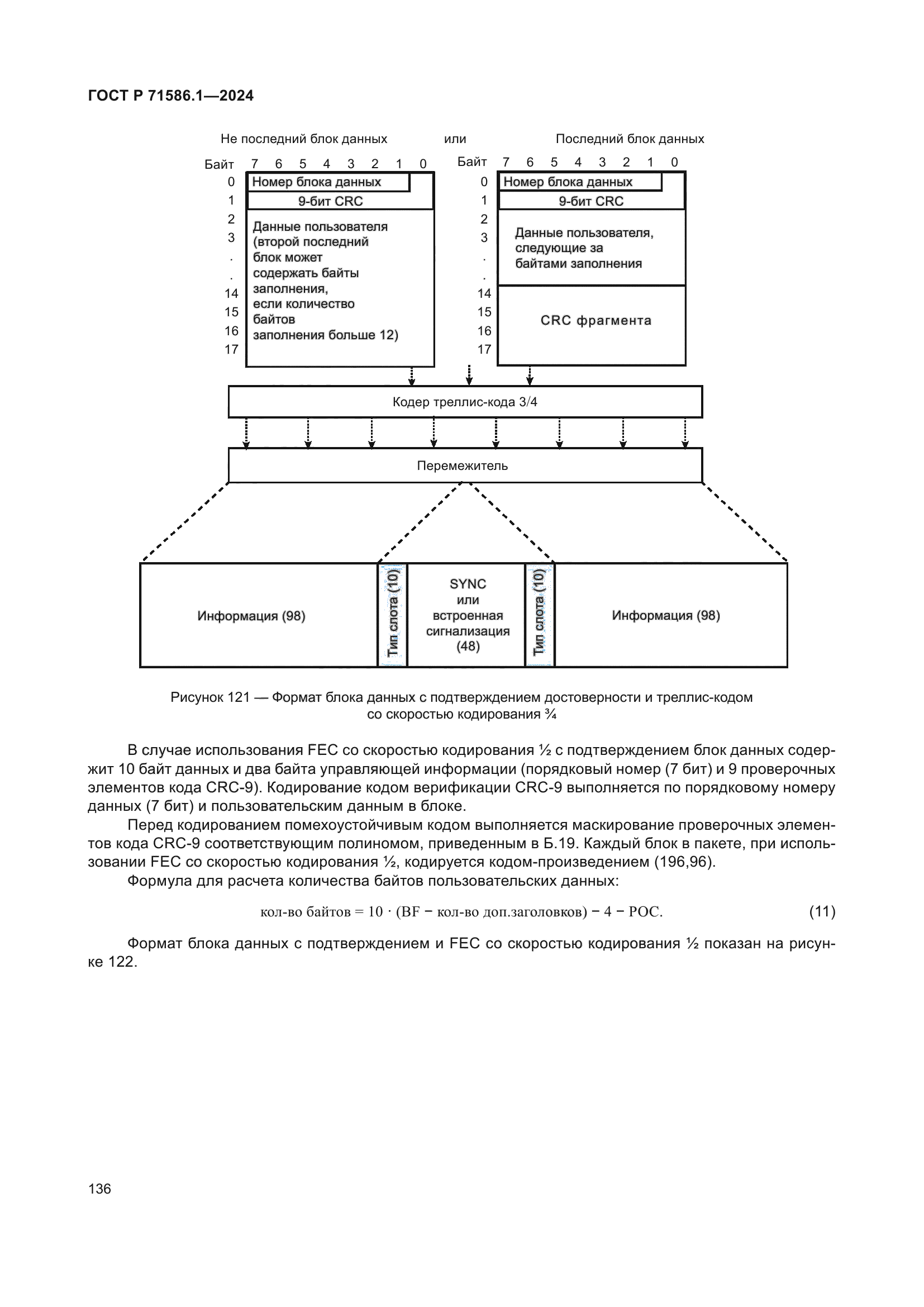 ГОСТ Р 71586.1-2024