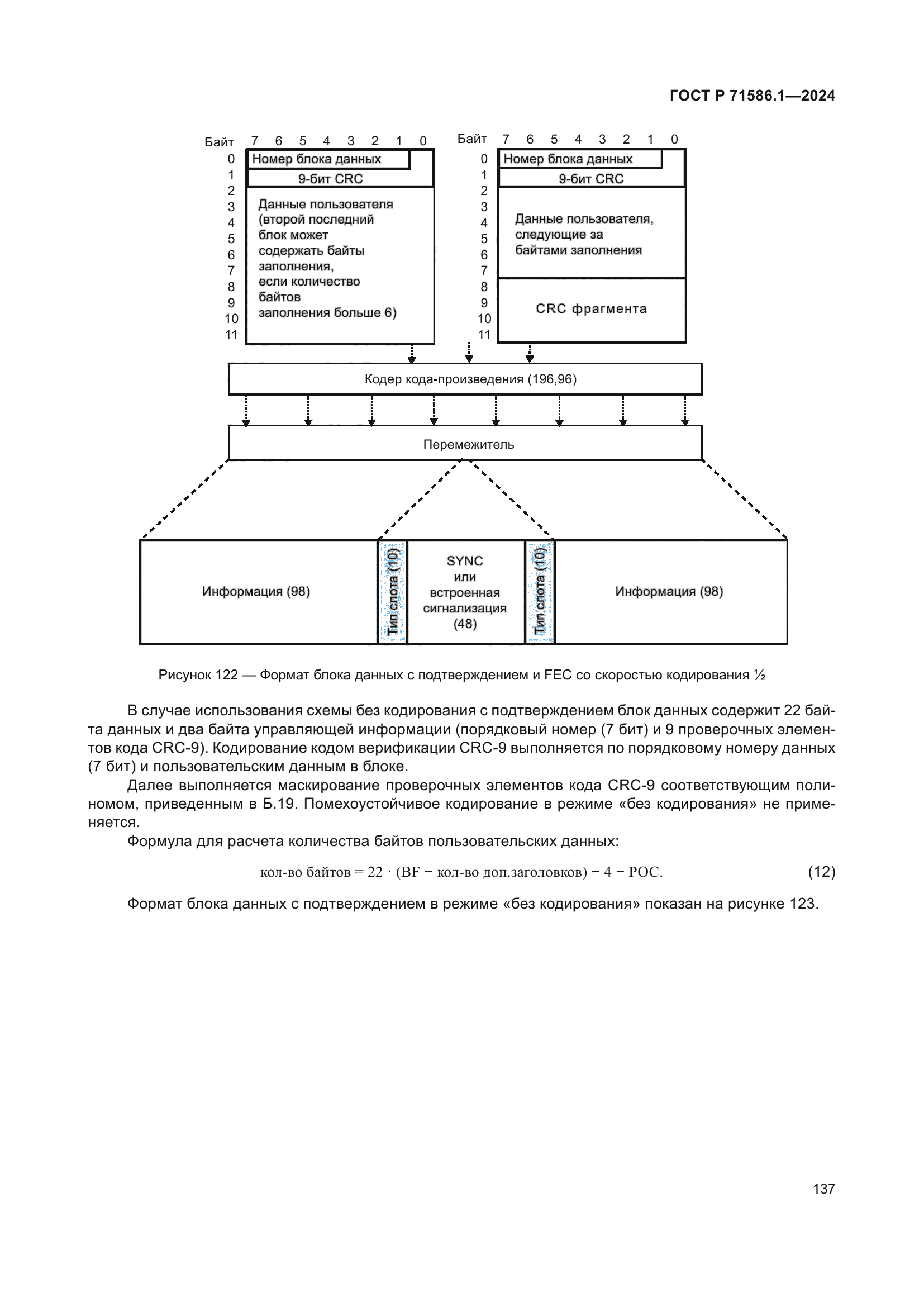 ГОСТ Р 71586.1-2024