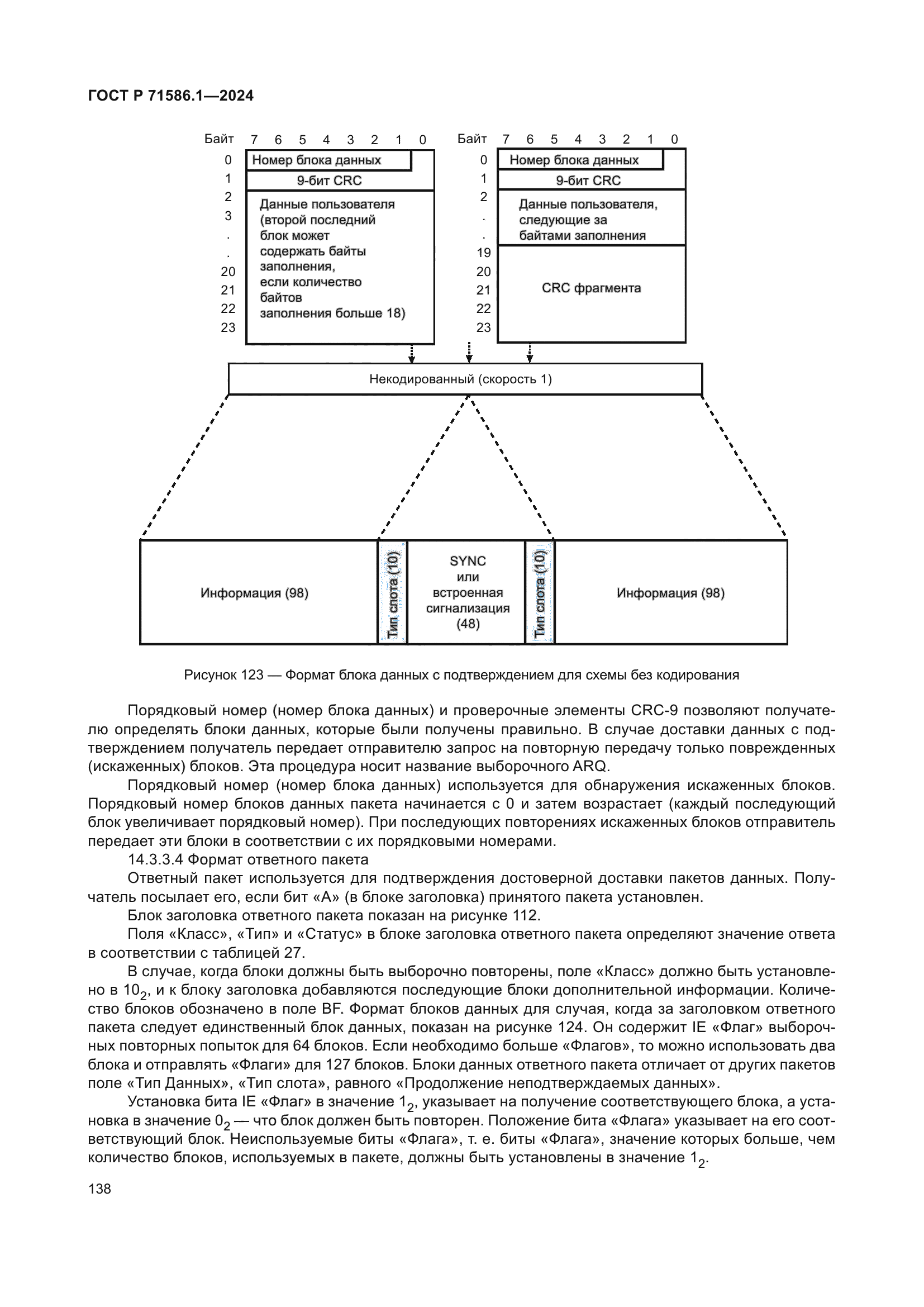 ГОСТ Р 71586.1-2024