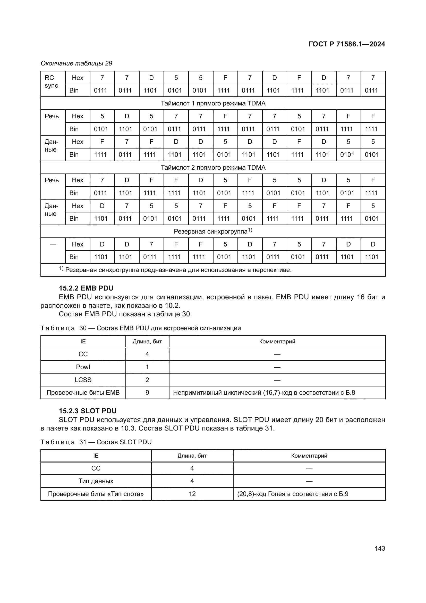 ГОСТ Р 71586.1-2024
