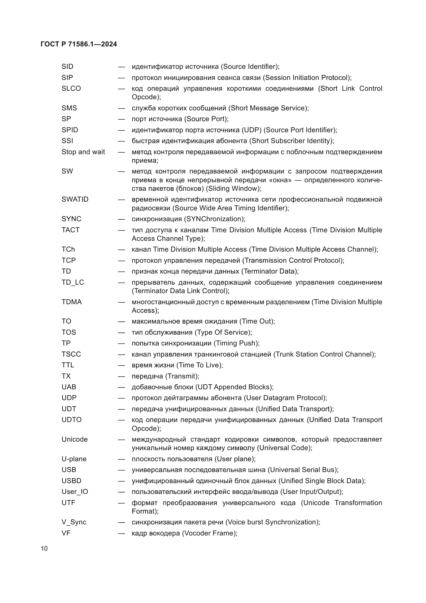 ГОСТ Р 71586.1-2024