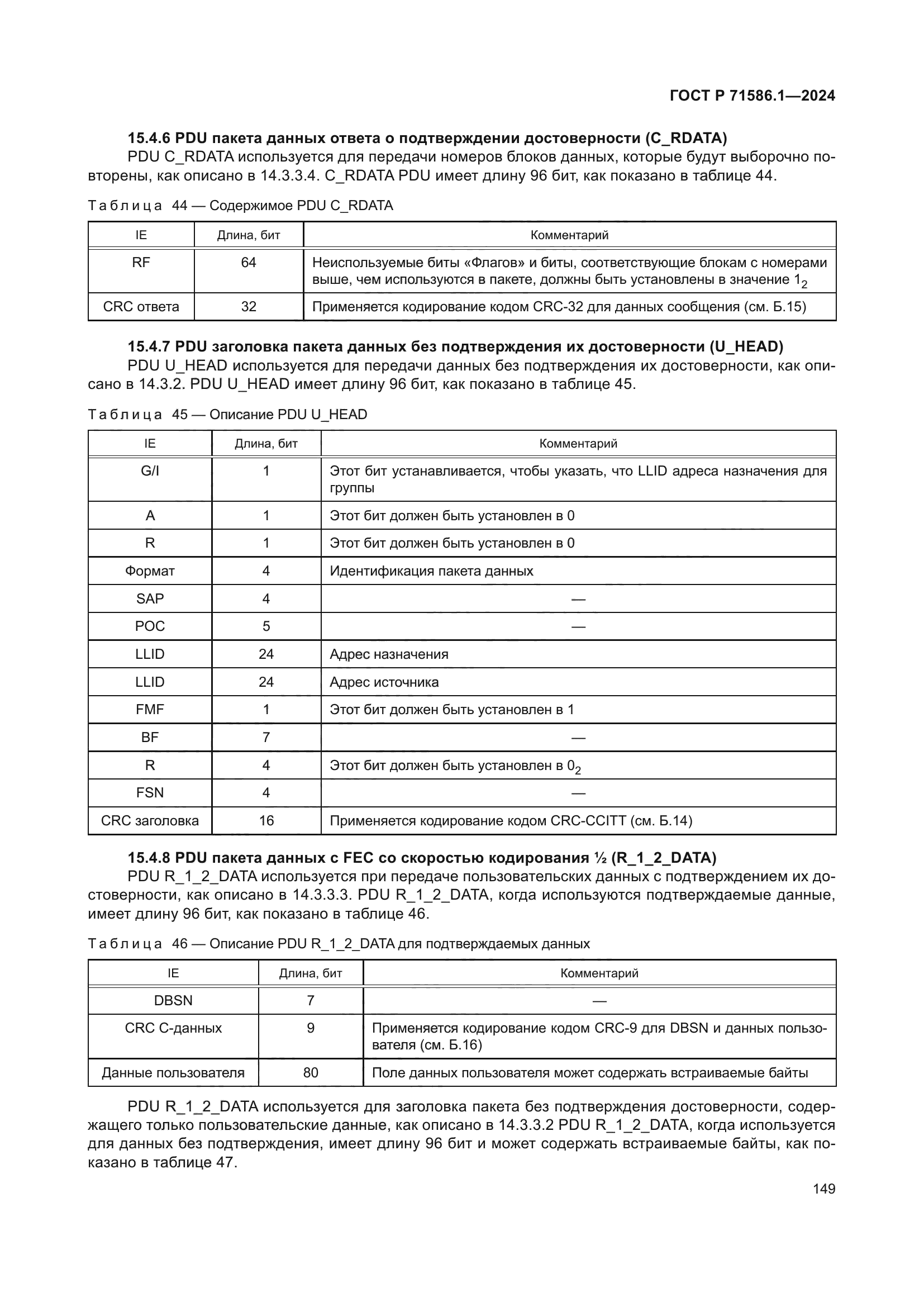 ГОСТ Р 71586.1-2024