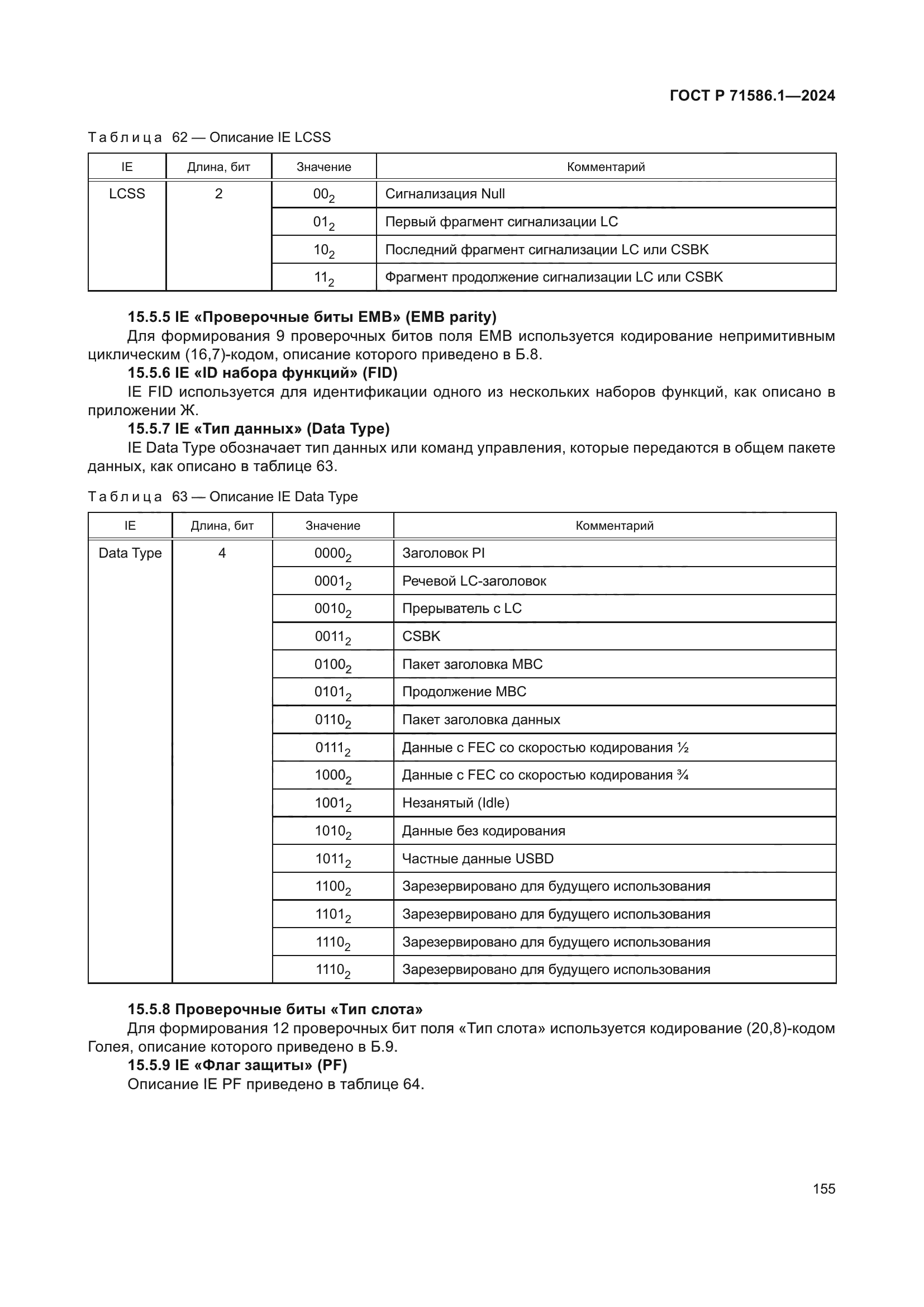 ГОСТ Р 71586.1-2024