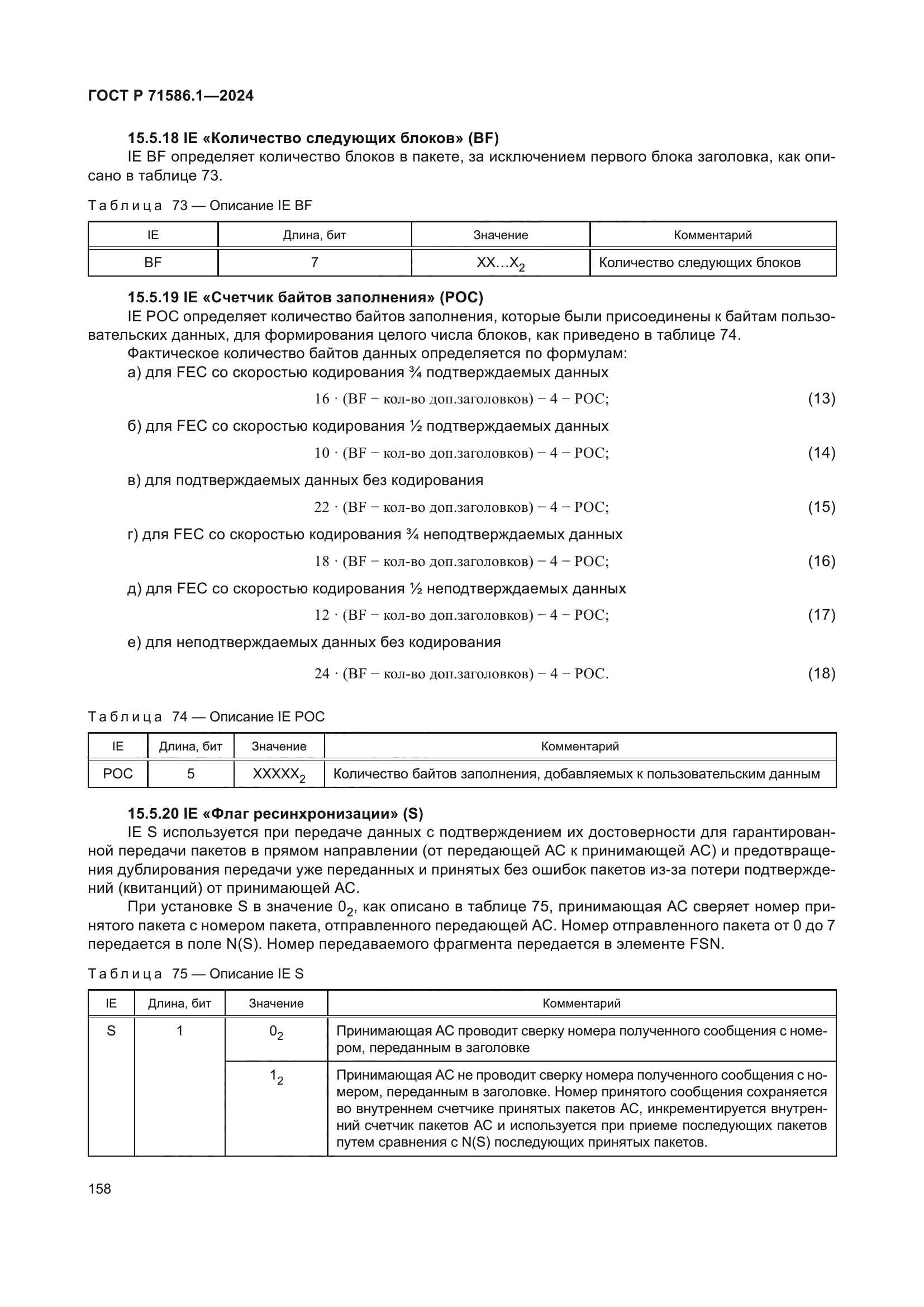 ГОСТ Р 71586.1-2024