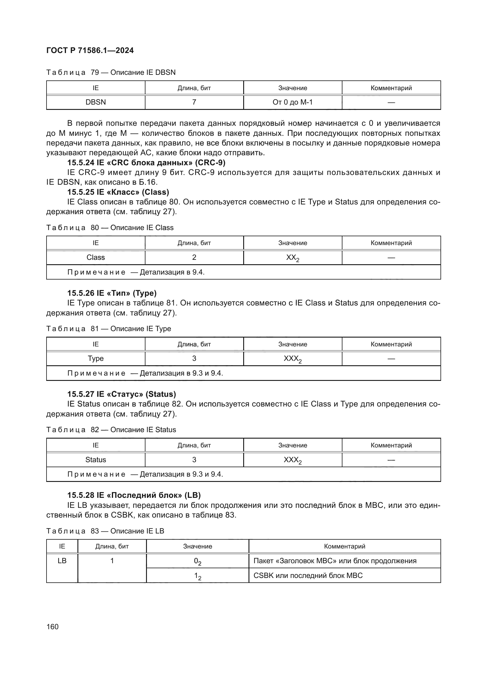 ГОСТ Р 71586.1-2024