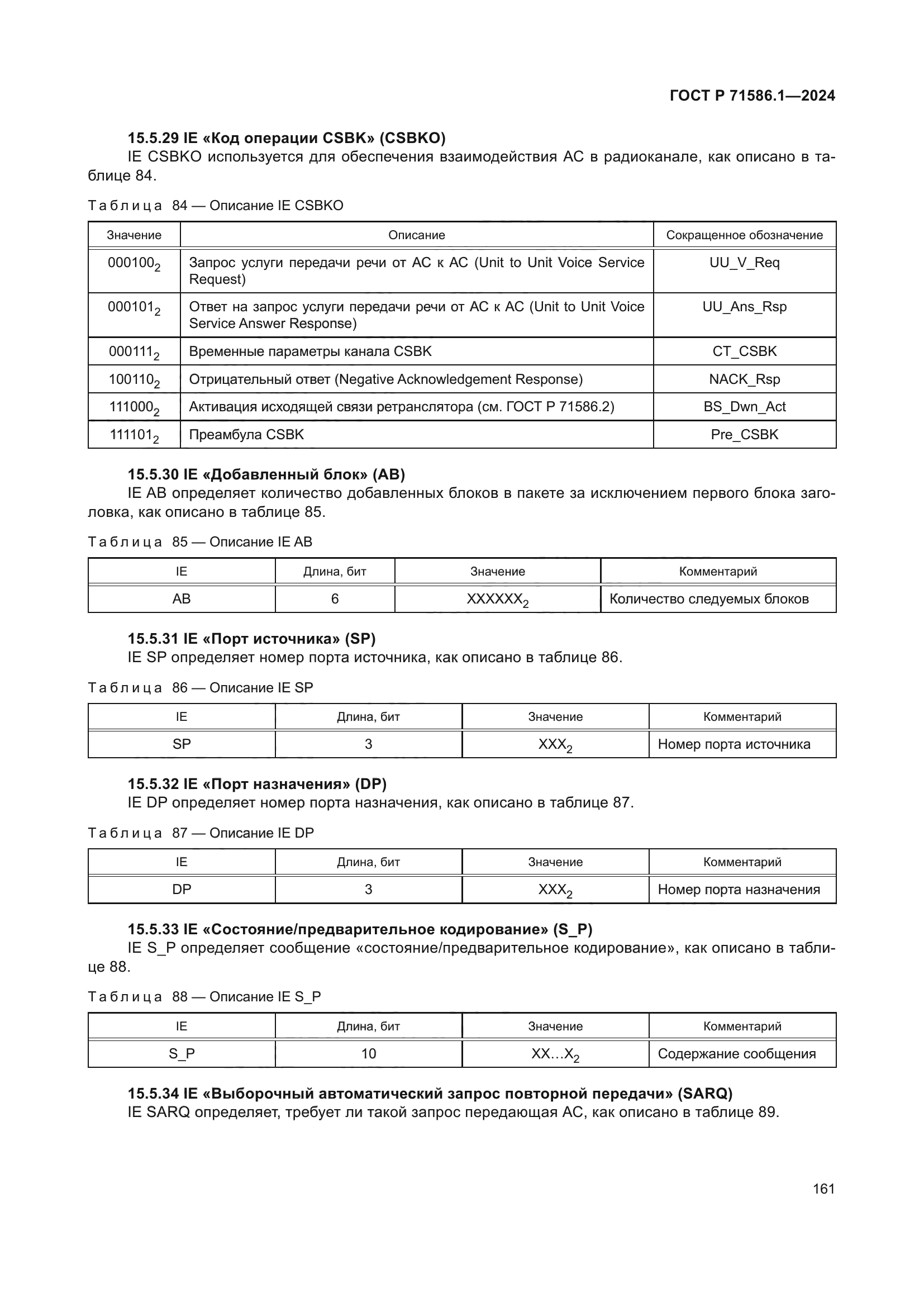 ГОСТ Р 71586.1-2024