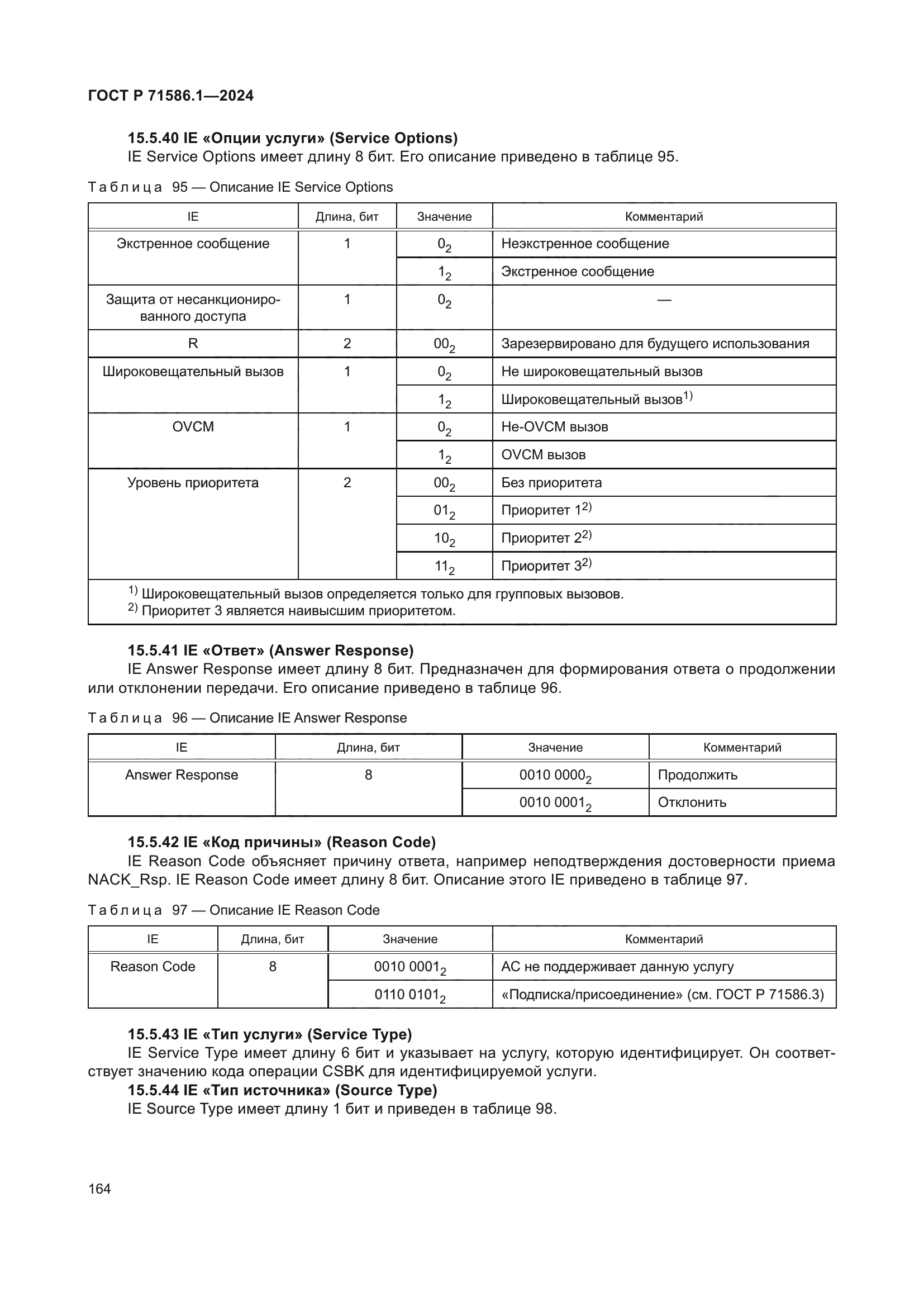 ГОСТ Р 71586.1-2024