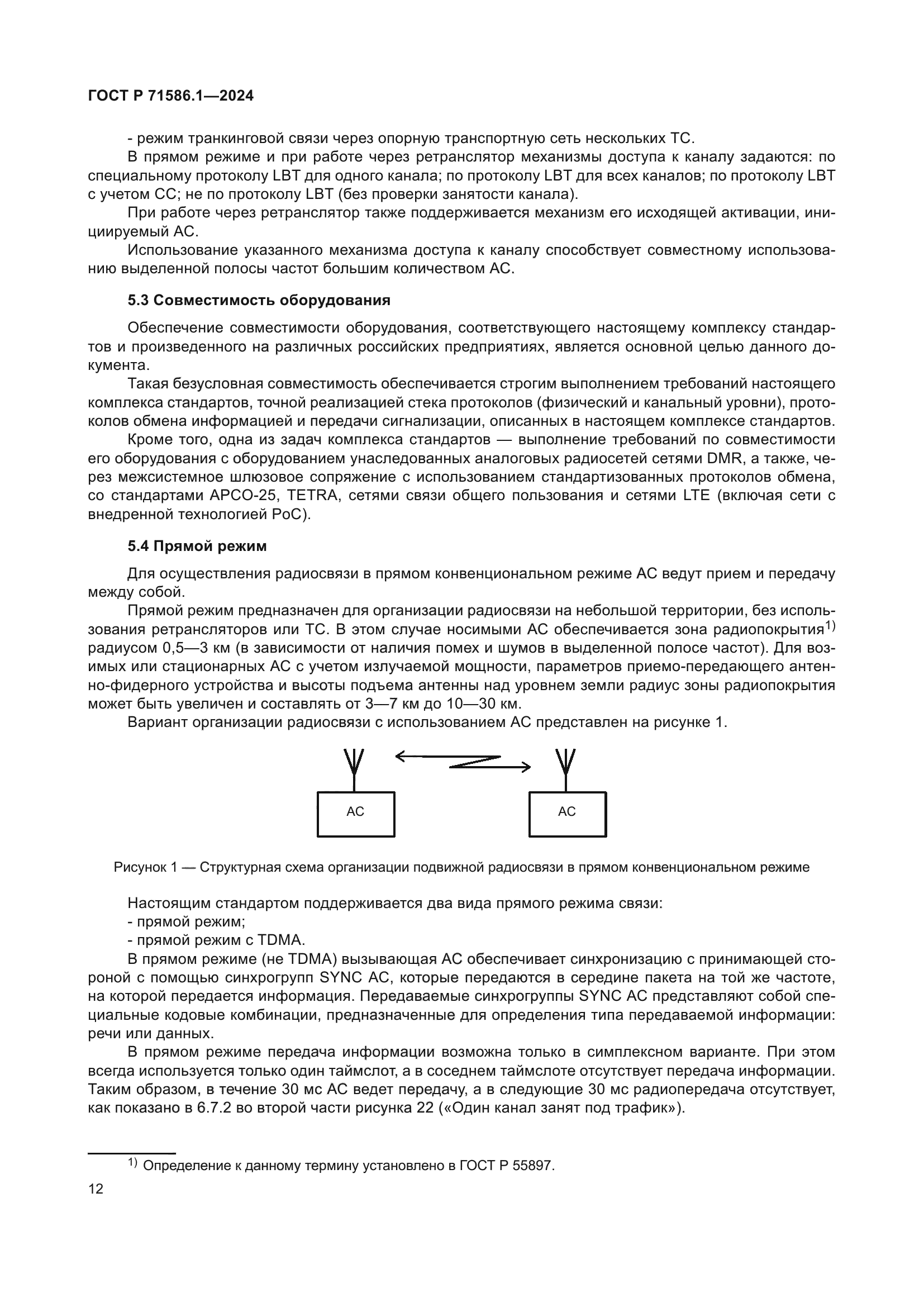 ГОСТ Р 71586.1-2024