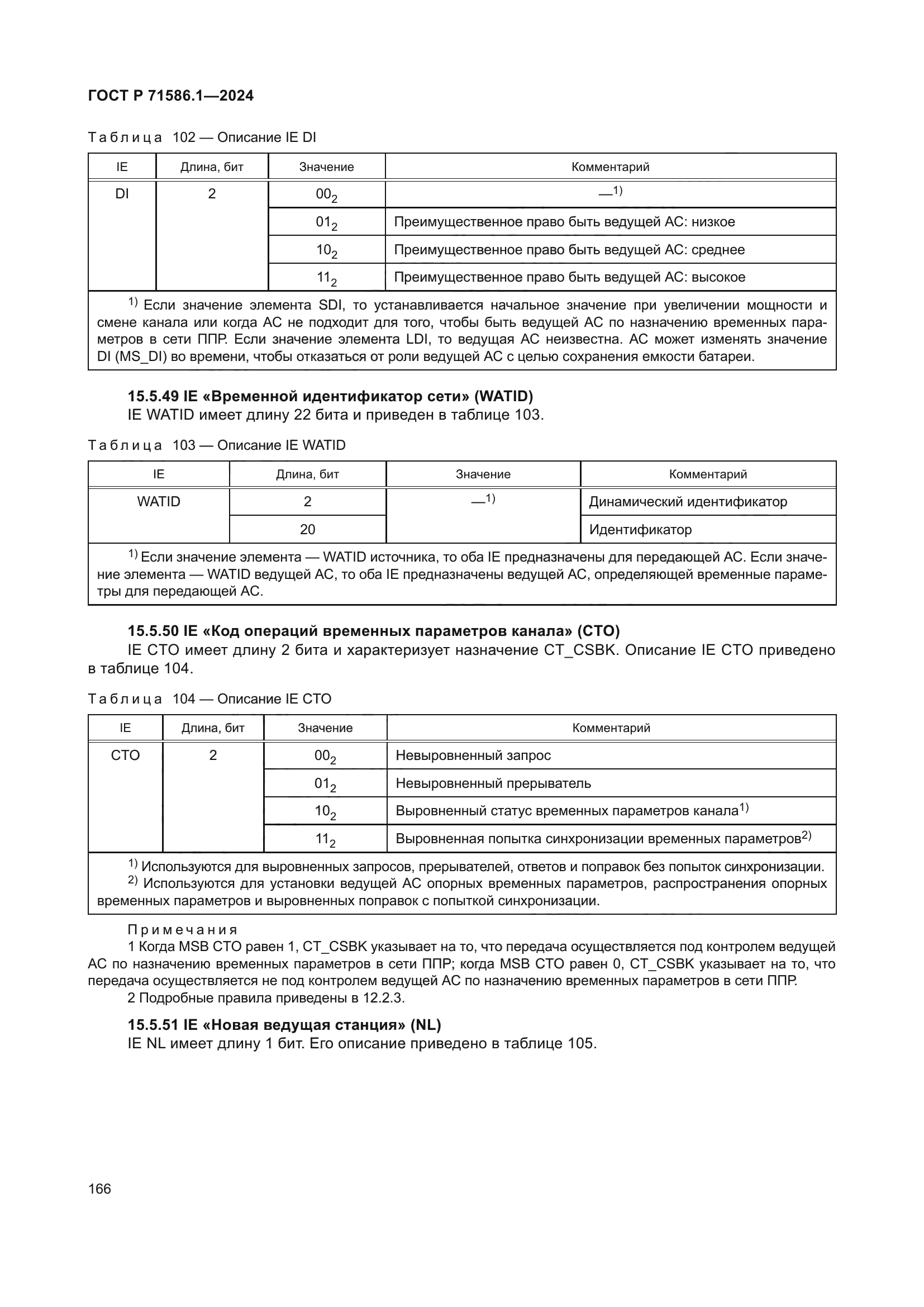 ГОСТ Р 71586.1-2024