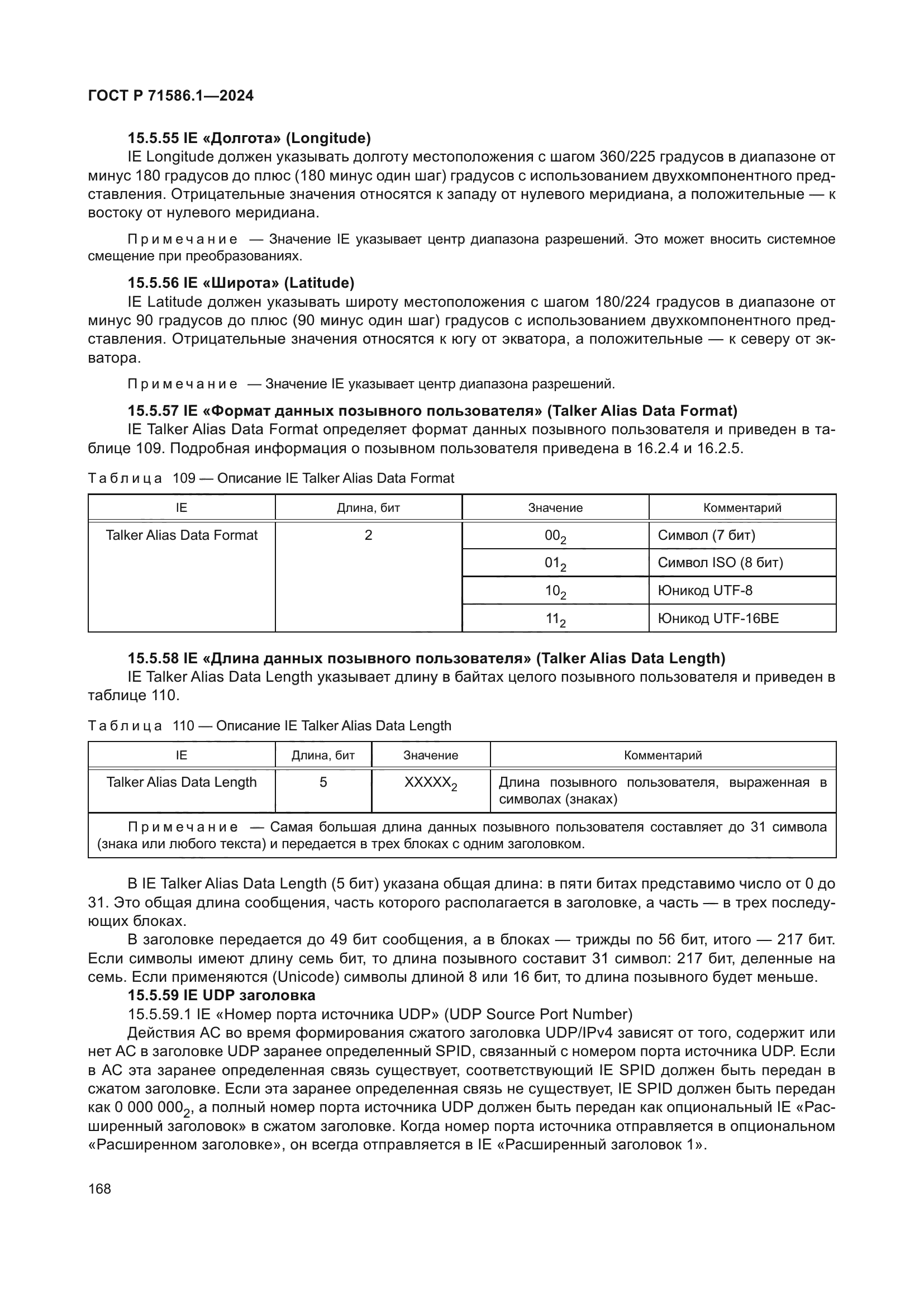 ГОСТ Р 71586.1-2024