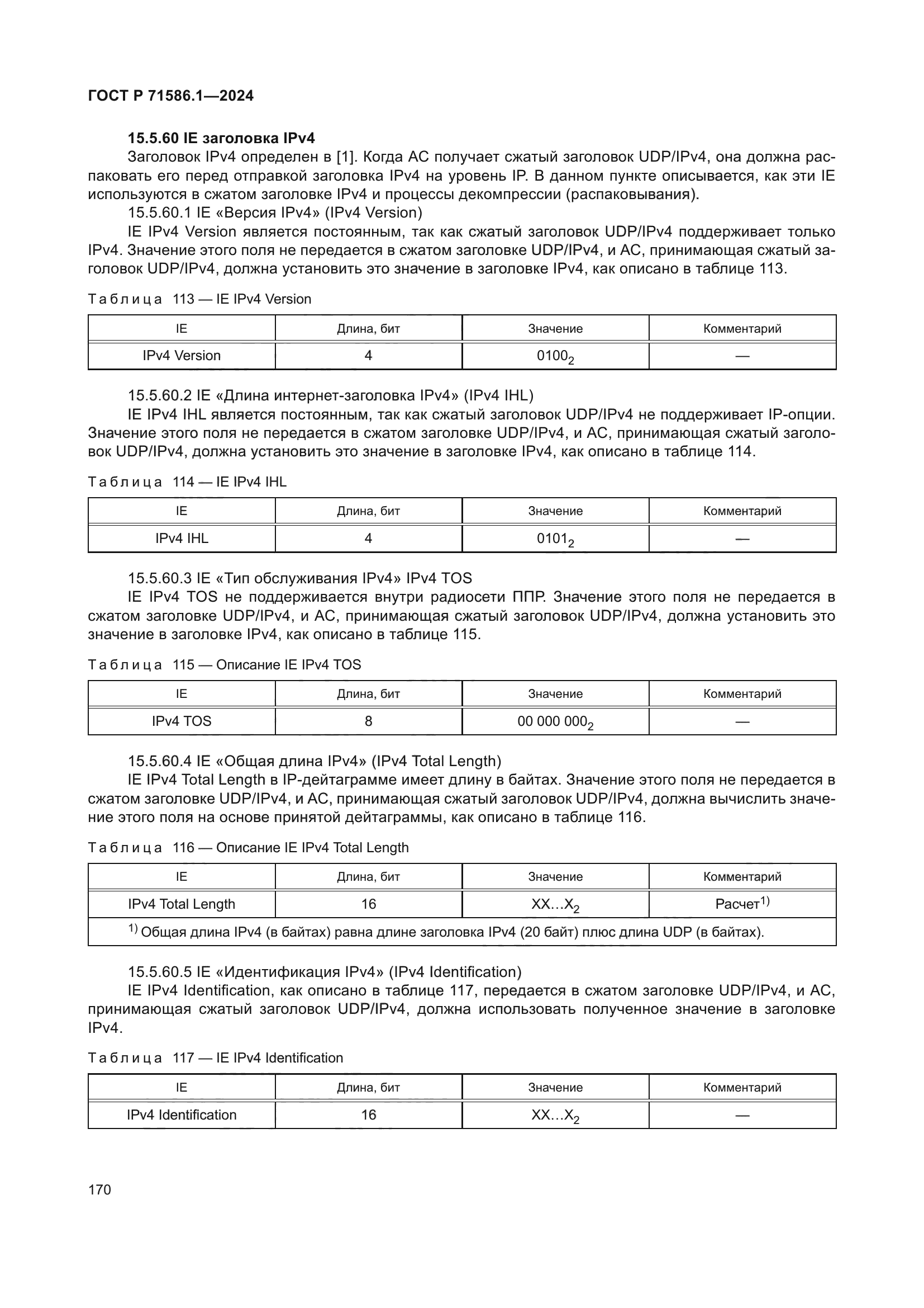 ГОСТ Р 71586.1-2024