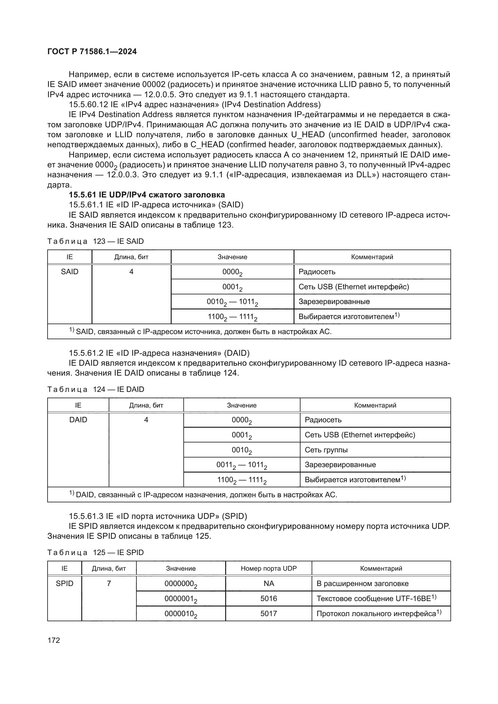 ГОСТ Р 71586.1-2024